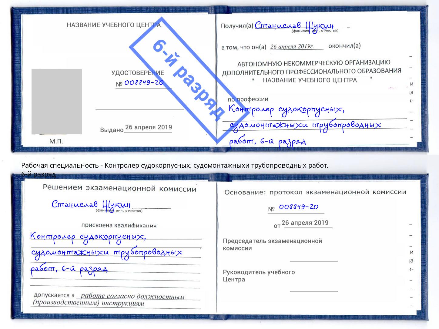 корочка 6-й разряд Контролер судокорпусных, судомонтажныхи трубопроводных работ Ковров