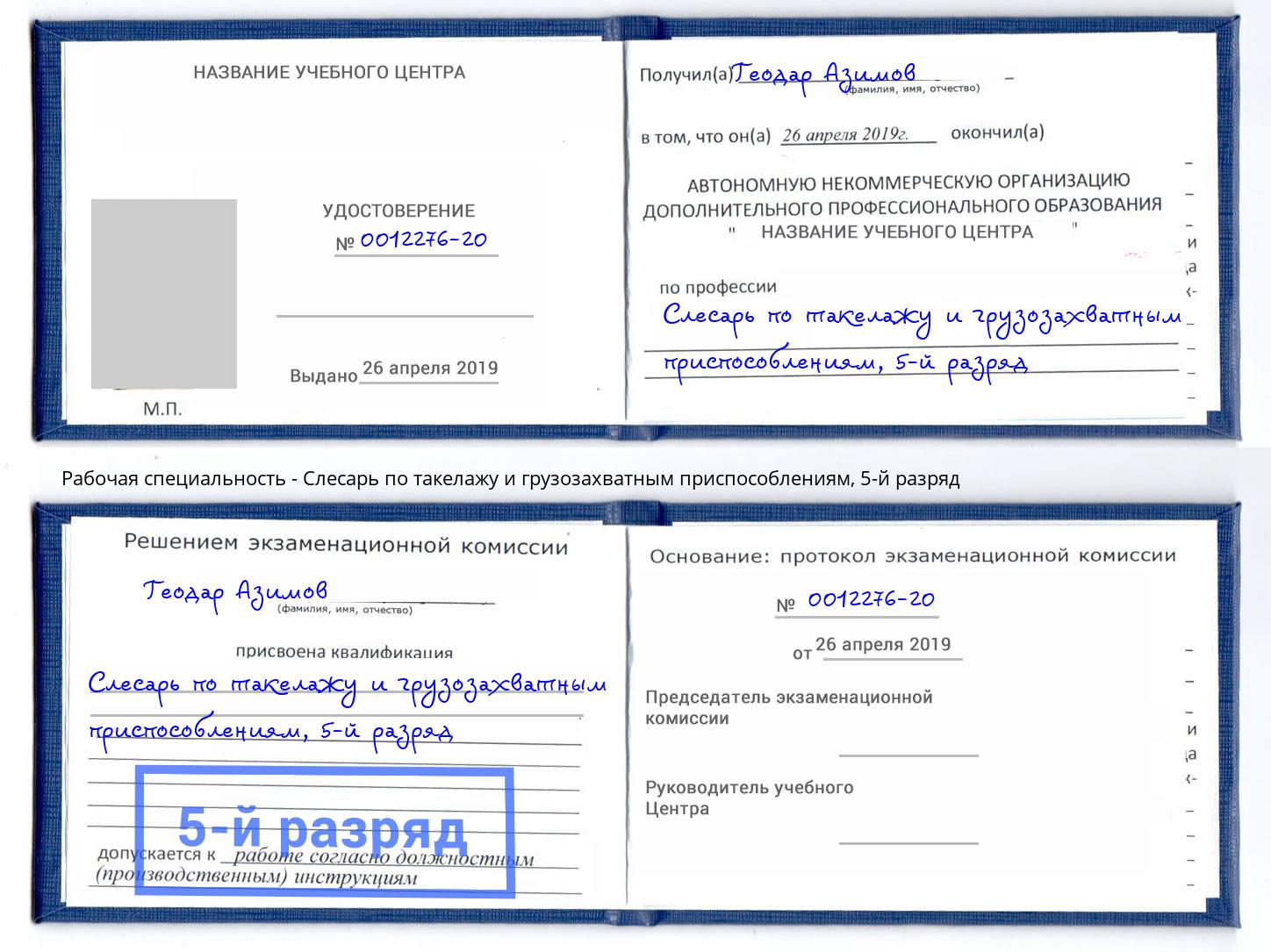 корочка 5-й разряд Слесарь по такелажу и грузозахватным приспособлениям Ковров