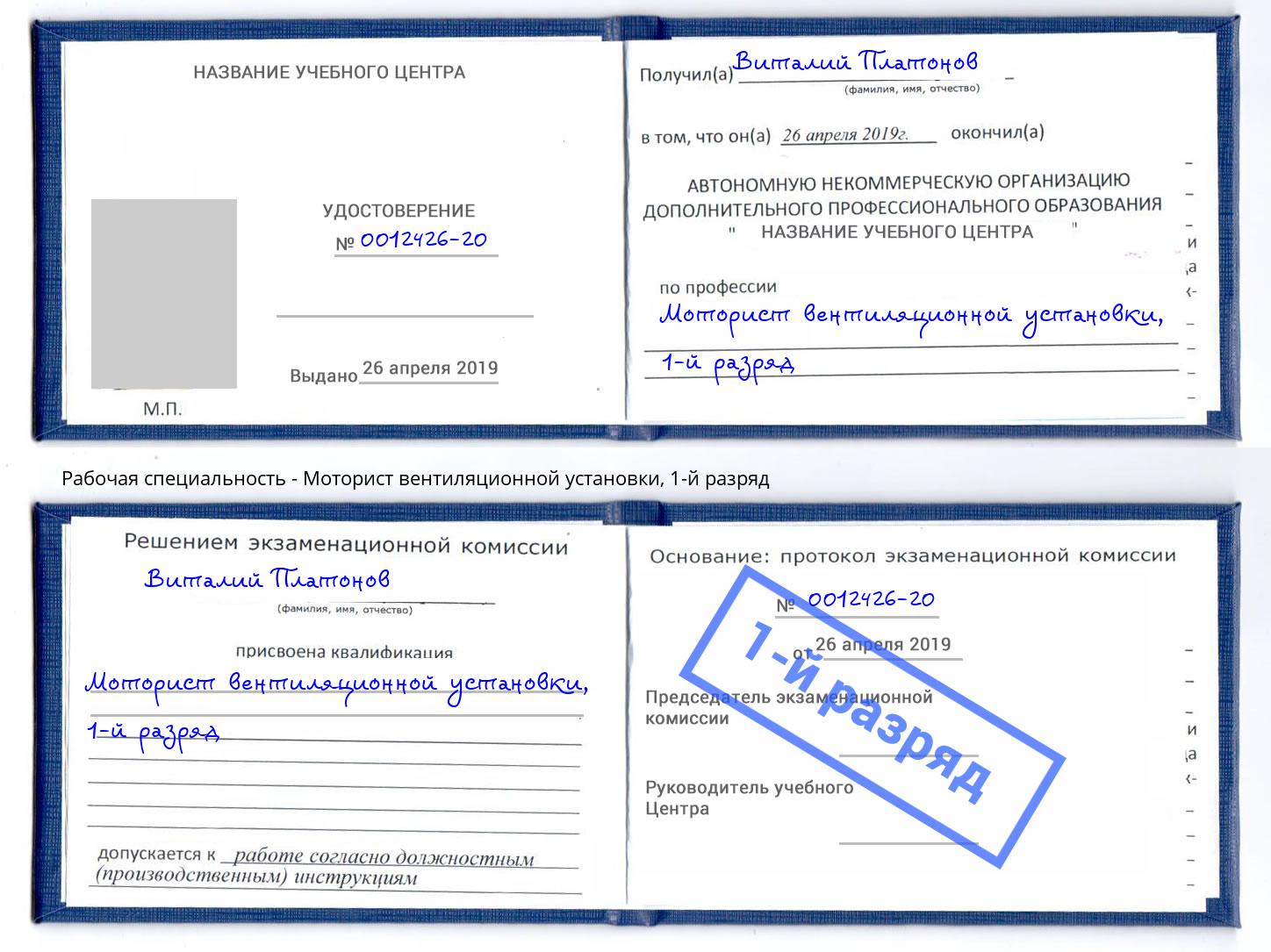 корочка 1-й разряд Моторист вентиляционной установки Ковров