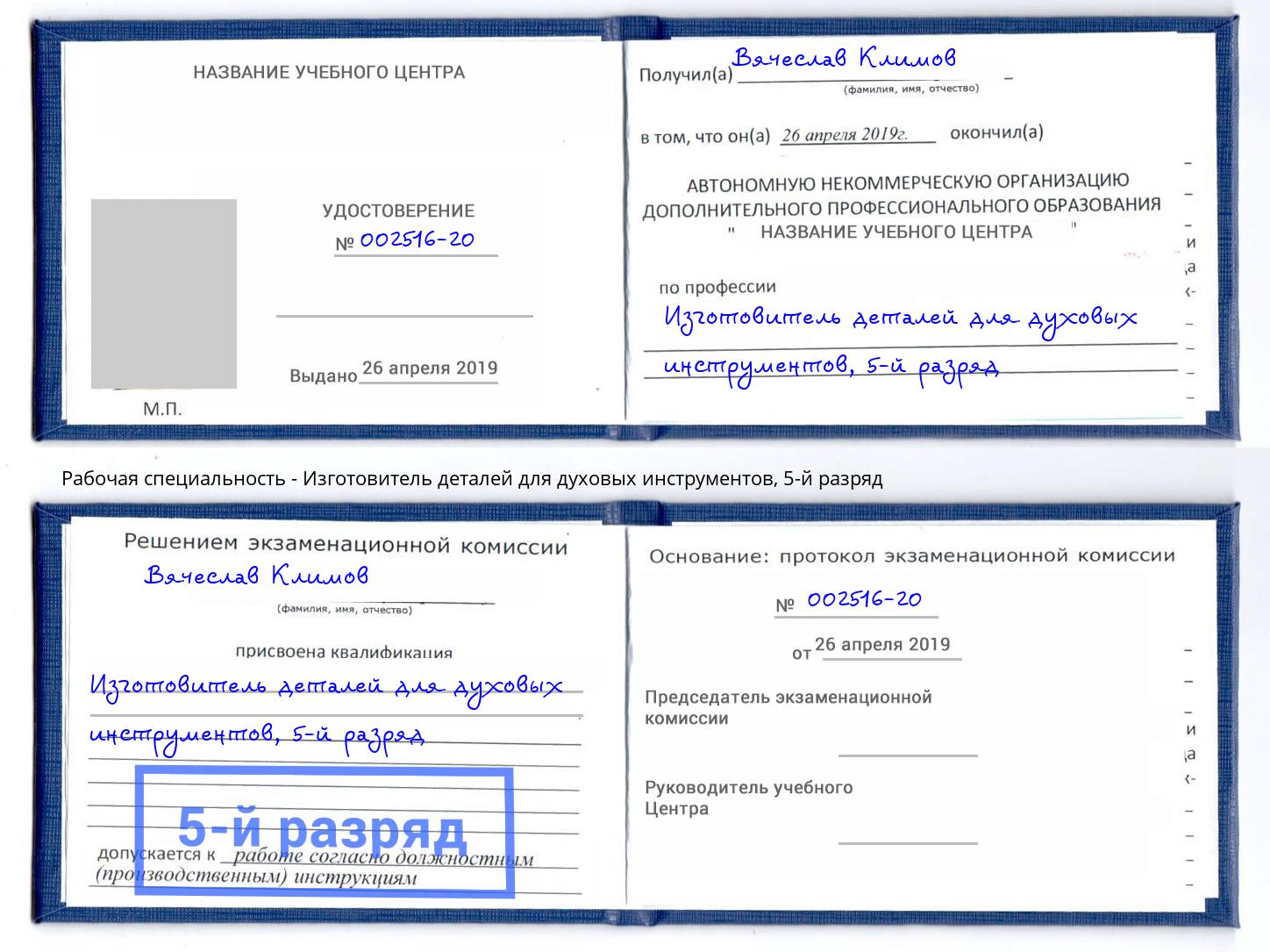 корочка 5-й разряд Изготовитель деталей для духовых инструментов Ковров