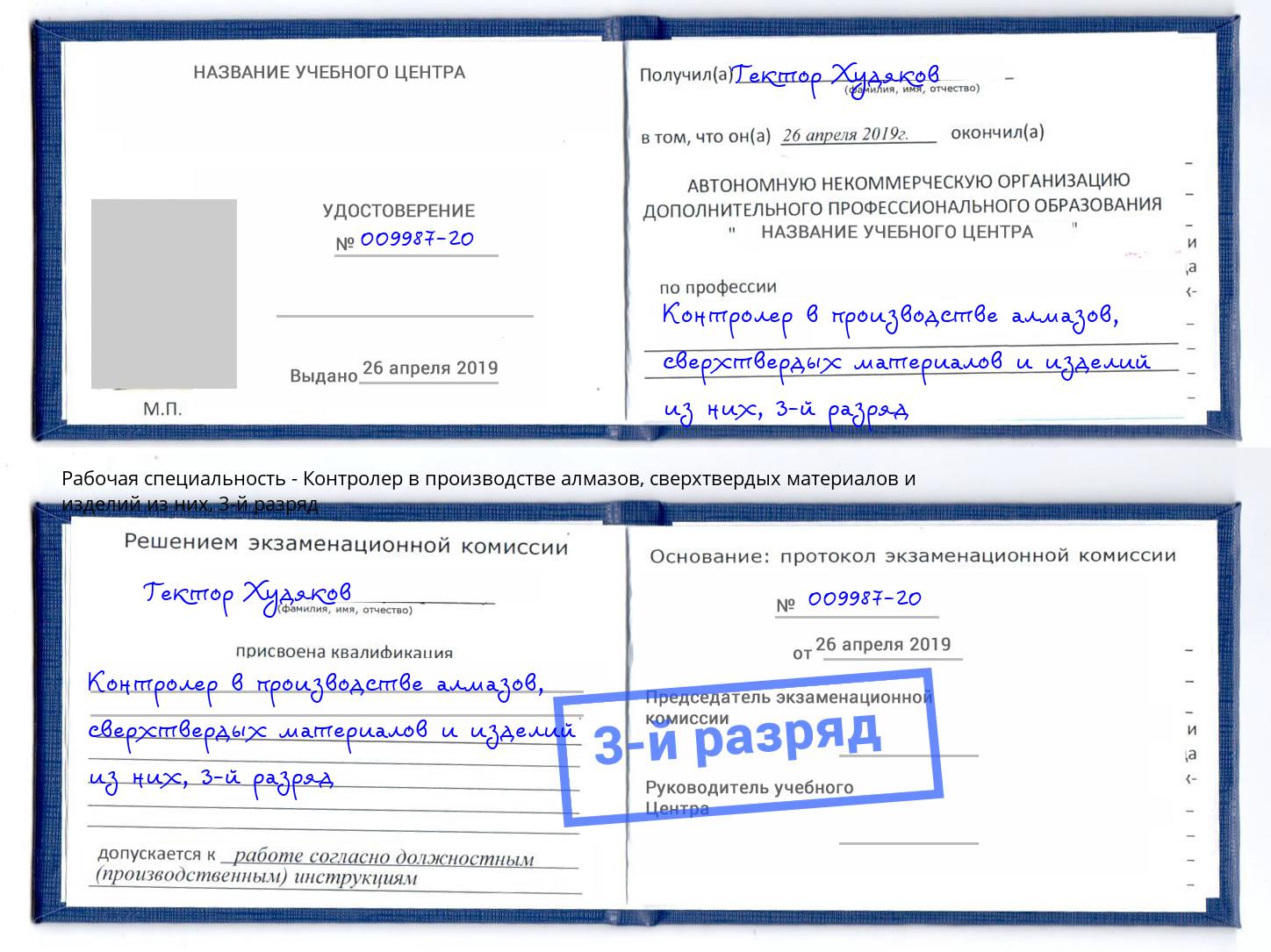 корочка 3-й разряд Контролер в производстве алмазов, сверхтвердых материалов и изделий из них Ковров