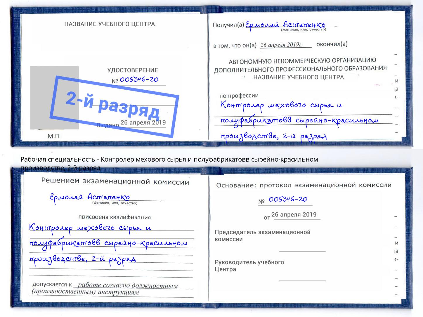 корочка 2-й разряд Контролер мехового сырья и полуфабрикатовв сырейно-красильном производстве Ковров