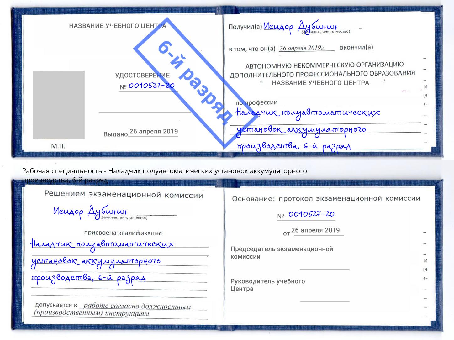 корочка 6-й разряд Наладчик полуавтоматических установок аккумуляторного производства Ковров