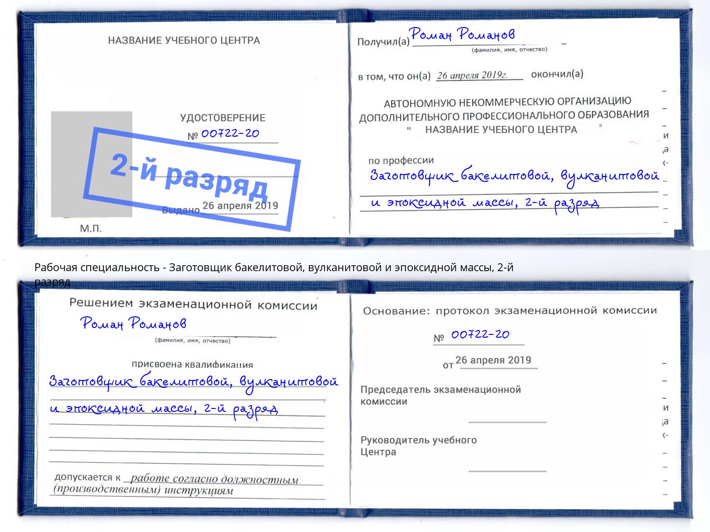 корочка 2-й разряд Заготовщик бакелитовой, вулканитовой и эпоксидной массы Ковров