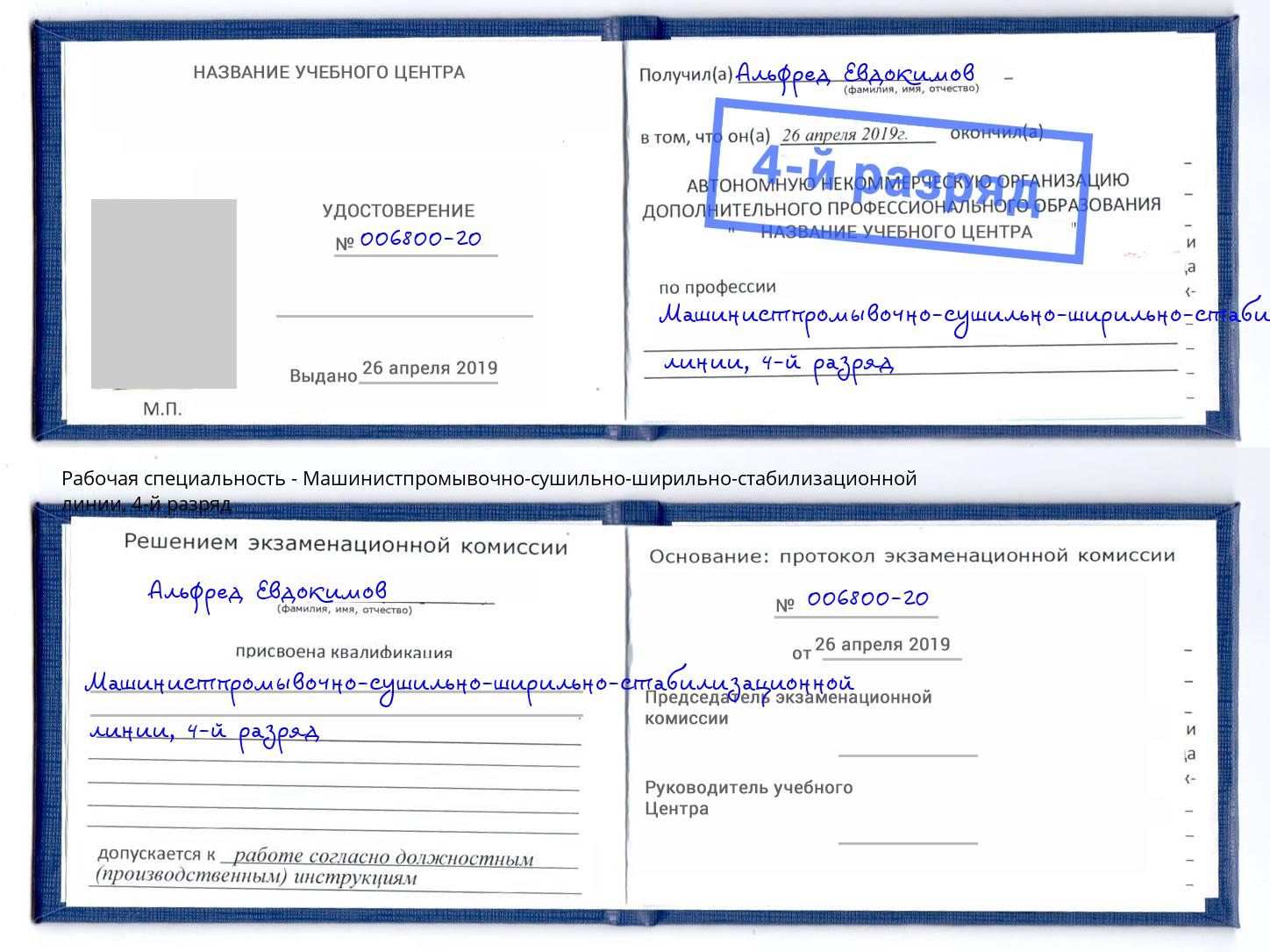 корочка 4-й разряд Машинистпромывочно-сушильно-ширильно-стабилизационной линии Ковров