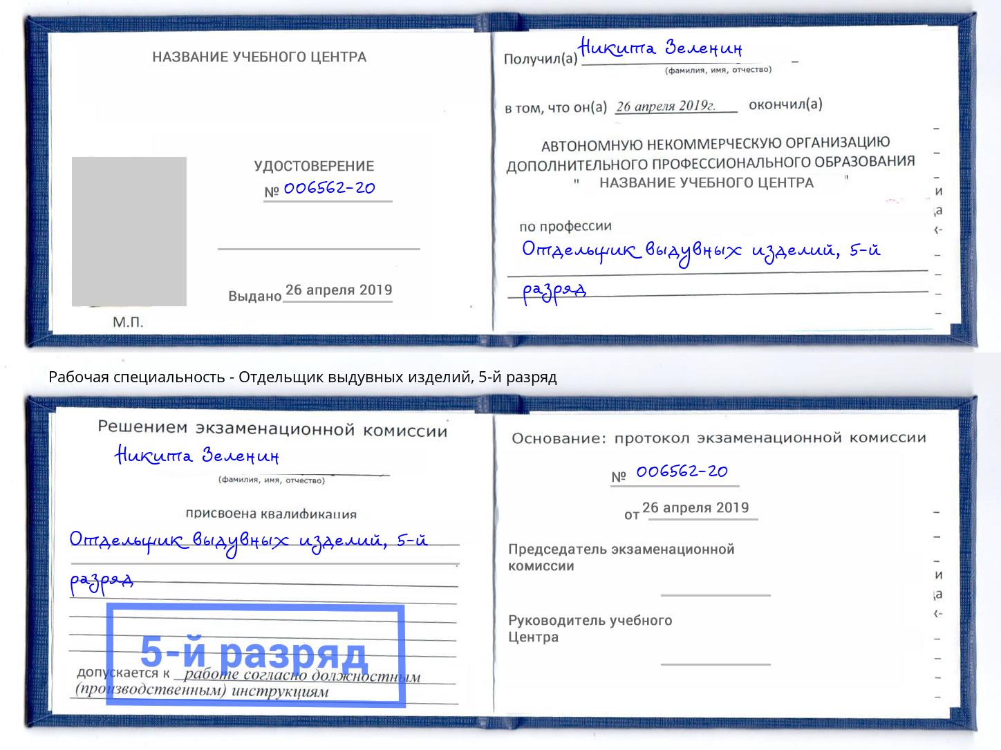 корочка 5-й разряд Отдельщик выдувных изделий Ковров