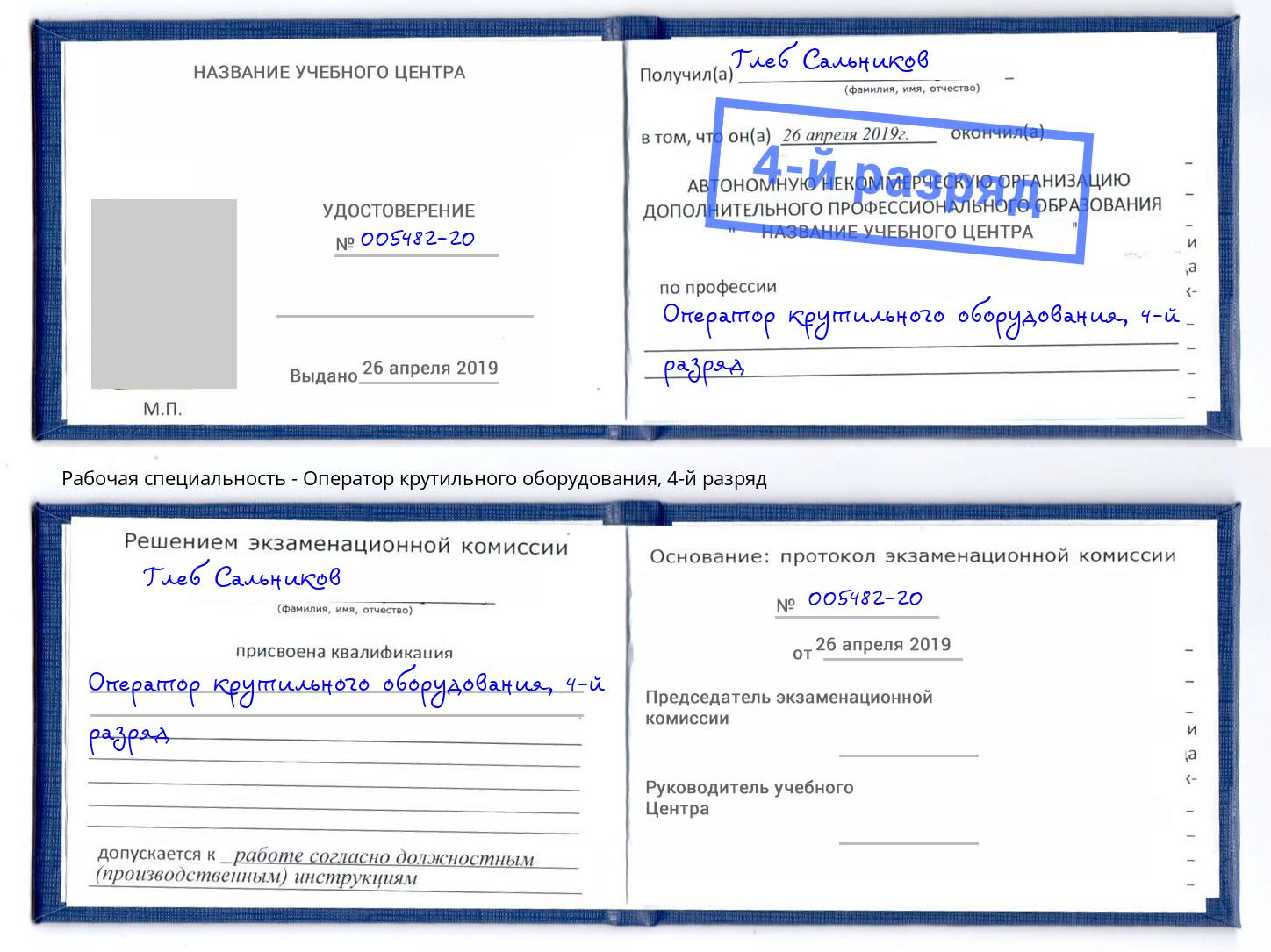 корочка 4-й разряд Оператор крутильного оборудования Ковров
