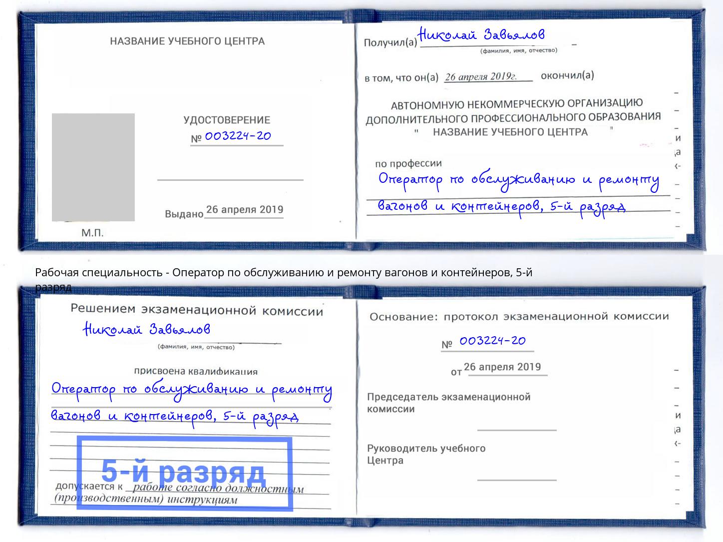 корочка 5-й разряд Оператор по обслуживанию и ремонту вагонов и контейнеров Ковров