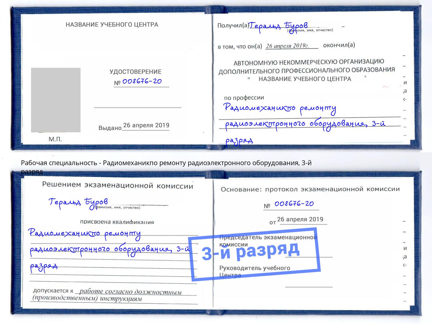 корочка 3-й разряд Радиомеханикпо ремонту радиоэлектронного оборудования Ковров