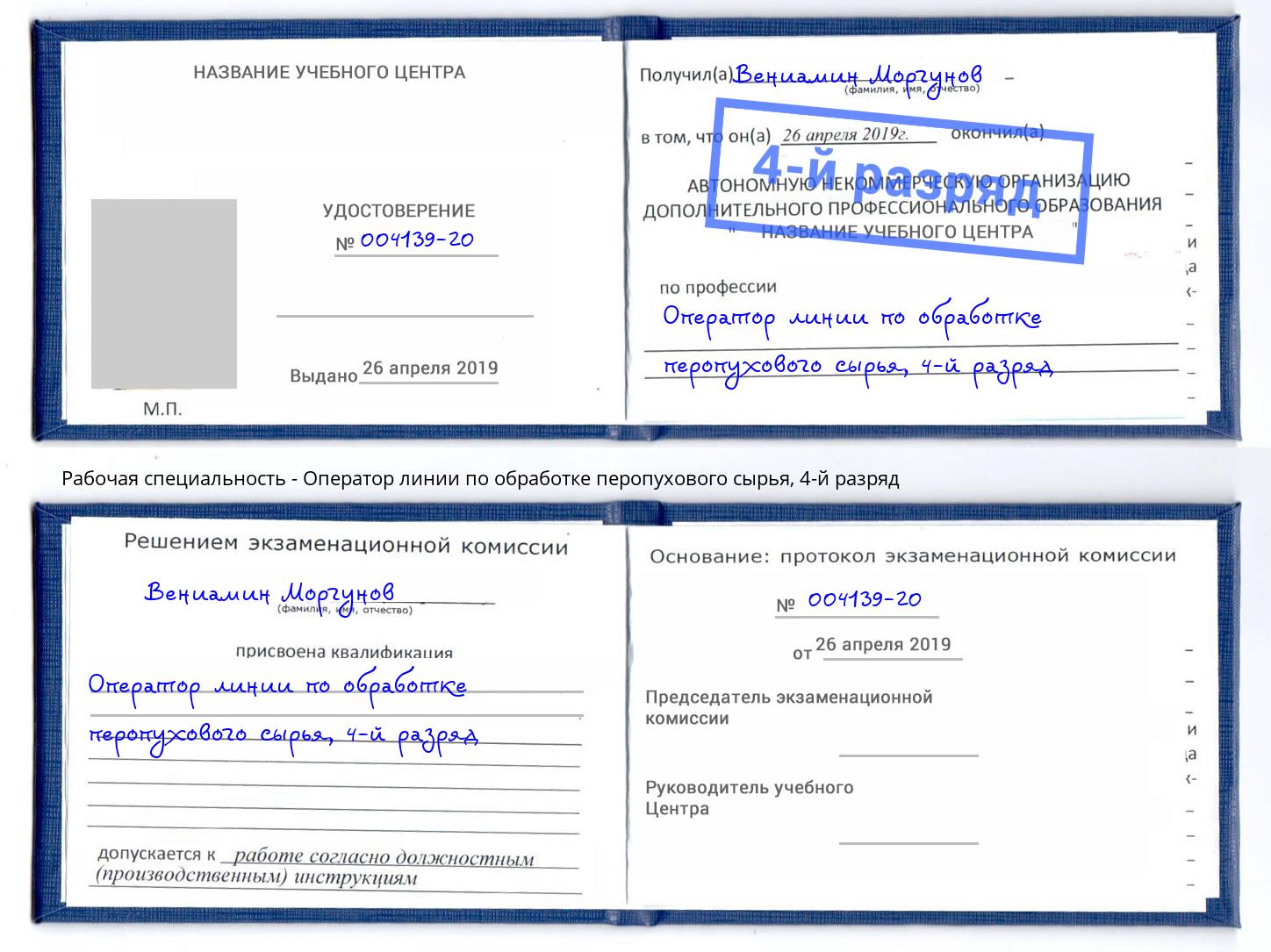 корочка 4-й разряд Оператор линии по обработке перопухового сырья Ковров