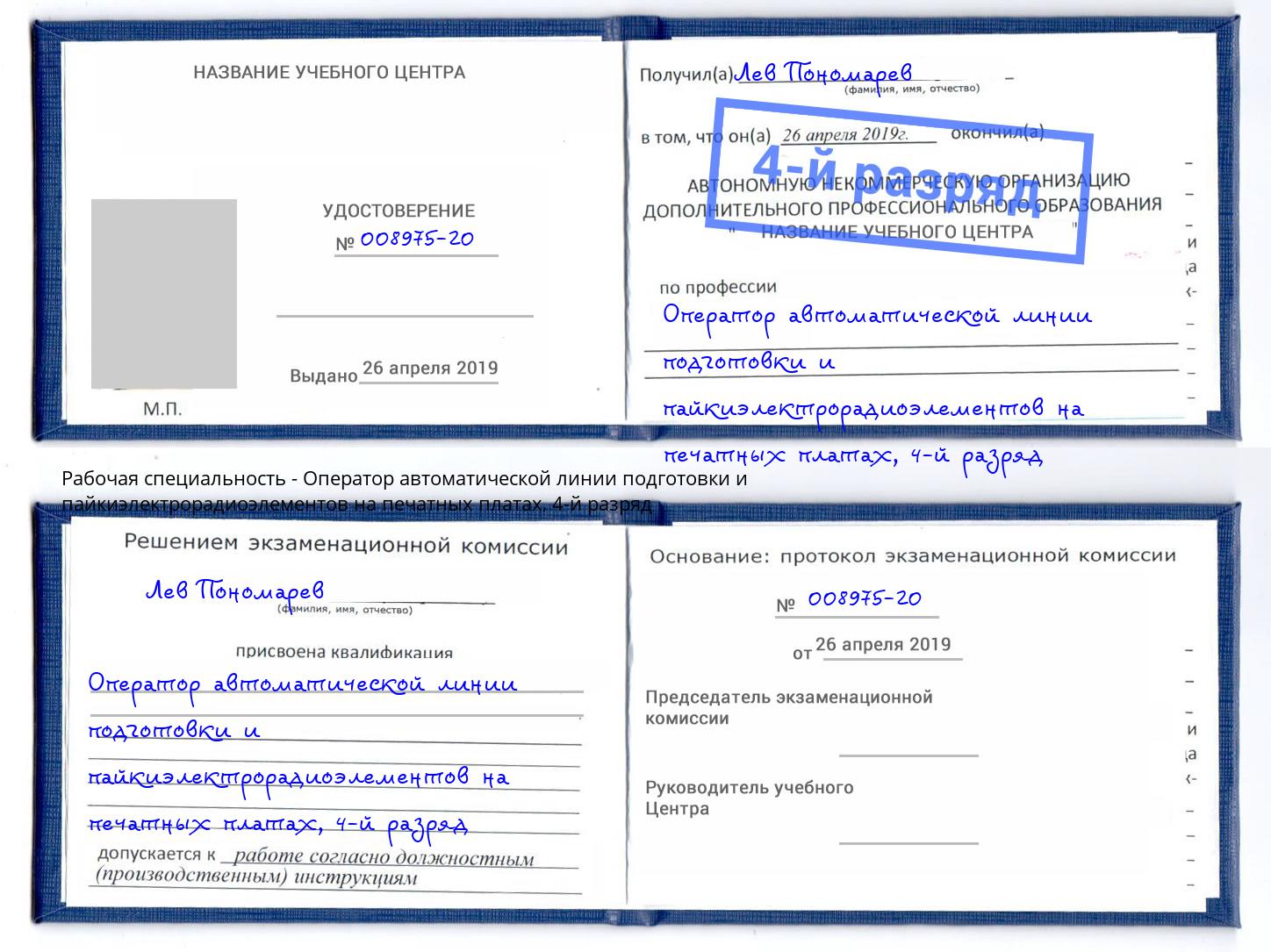 корочка 4-й разряд Оператор автоматической линии подготовки и пайкиэлектрорадиоэлементов на печатных платах Ковров