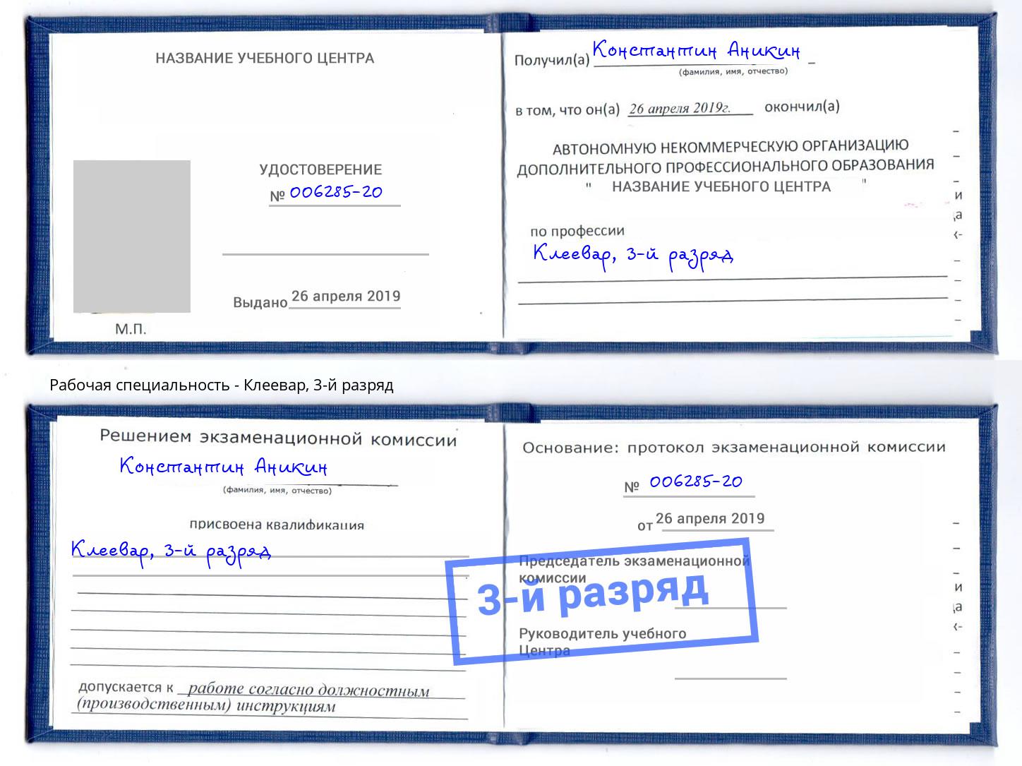 корочка 3-й разряд Клеевар Ковров