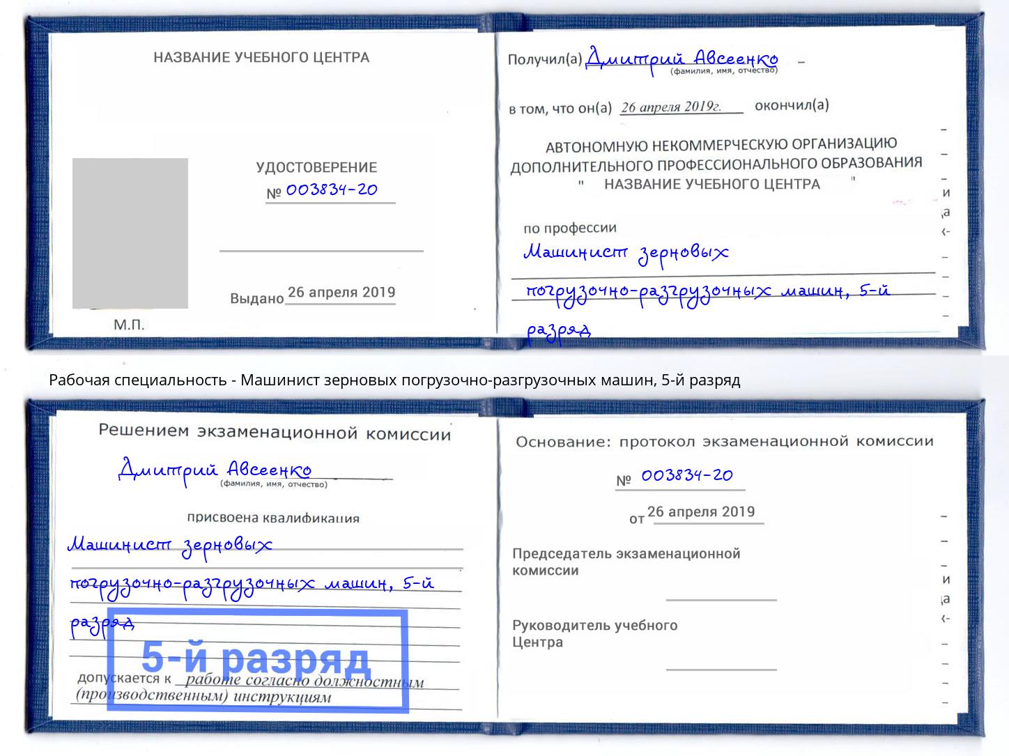 корочка 5-й разряд Машинист зерновых погрузочно-разгрузочных машин Ковров