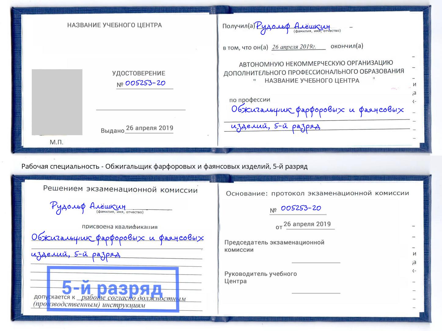 корочка 5-й разряд Обжигальщик фарфоровых и фаянсовых изделий Ковров