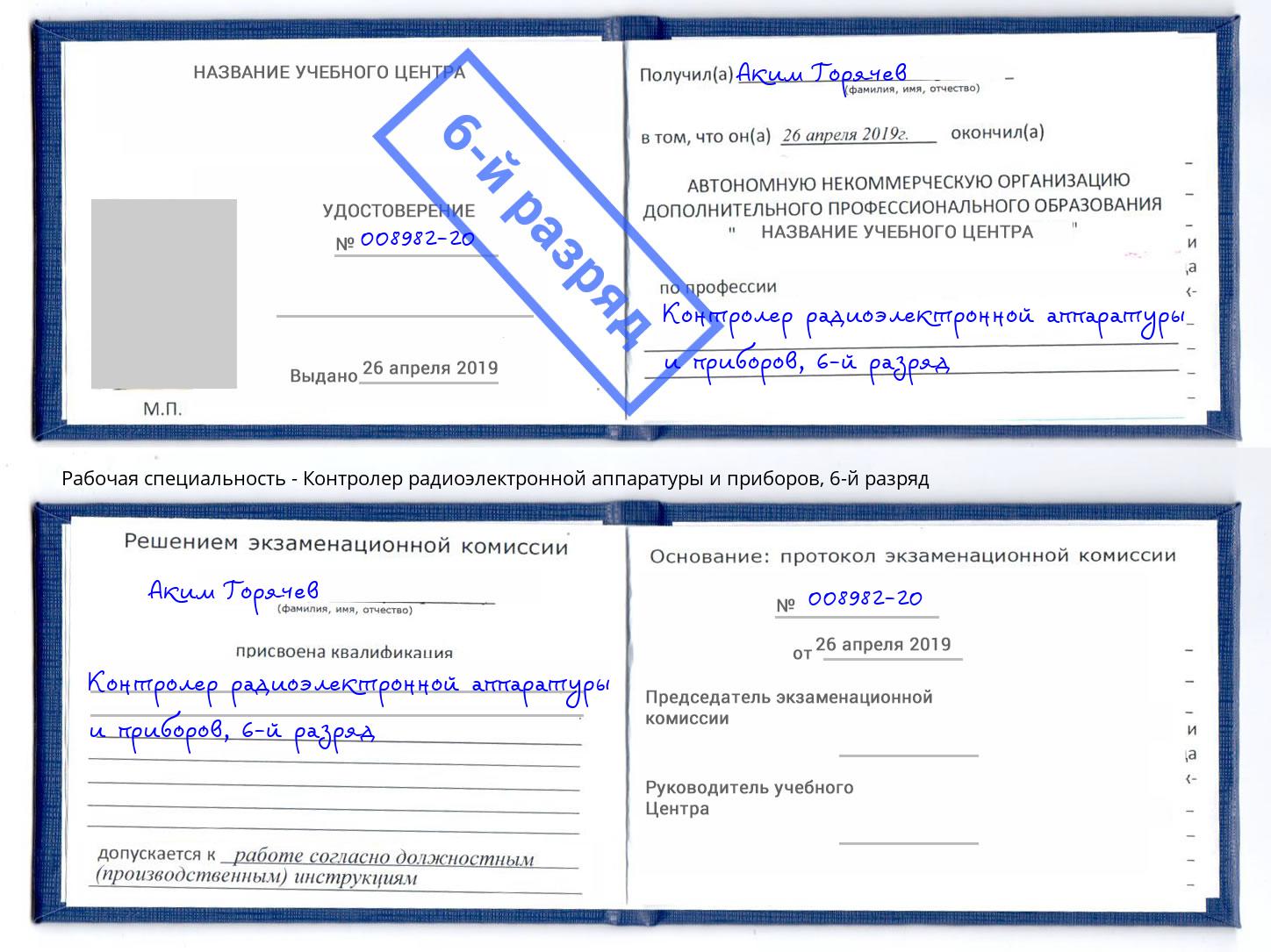 корочка 6-й разряд Контролер радиоэлектронной аппаратуры и приборов Ковров