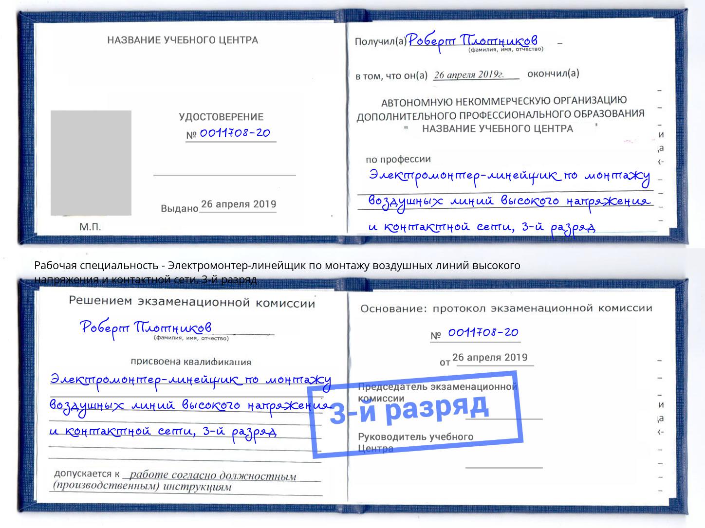корочка 3-й разряд Электромонтер-линейщик по монтажу воздушных линий высокого напряжения и контактной сети Ковров