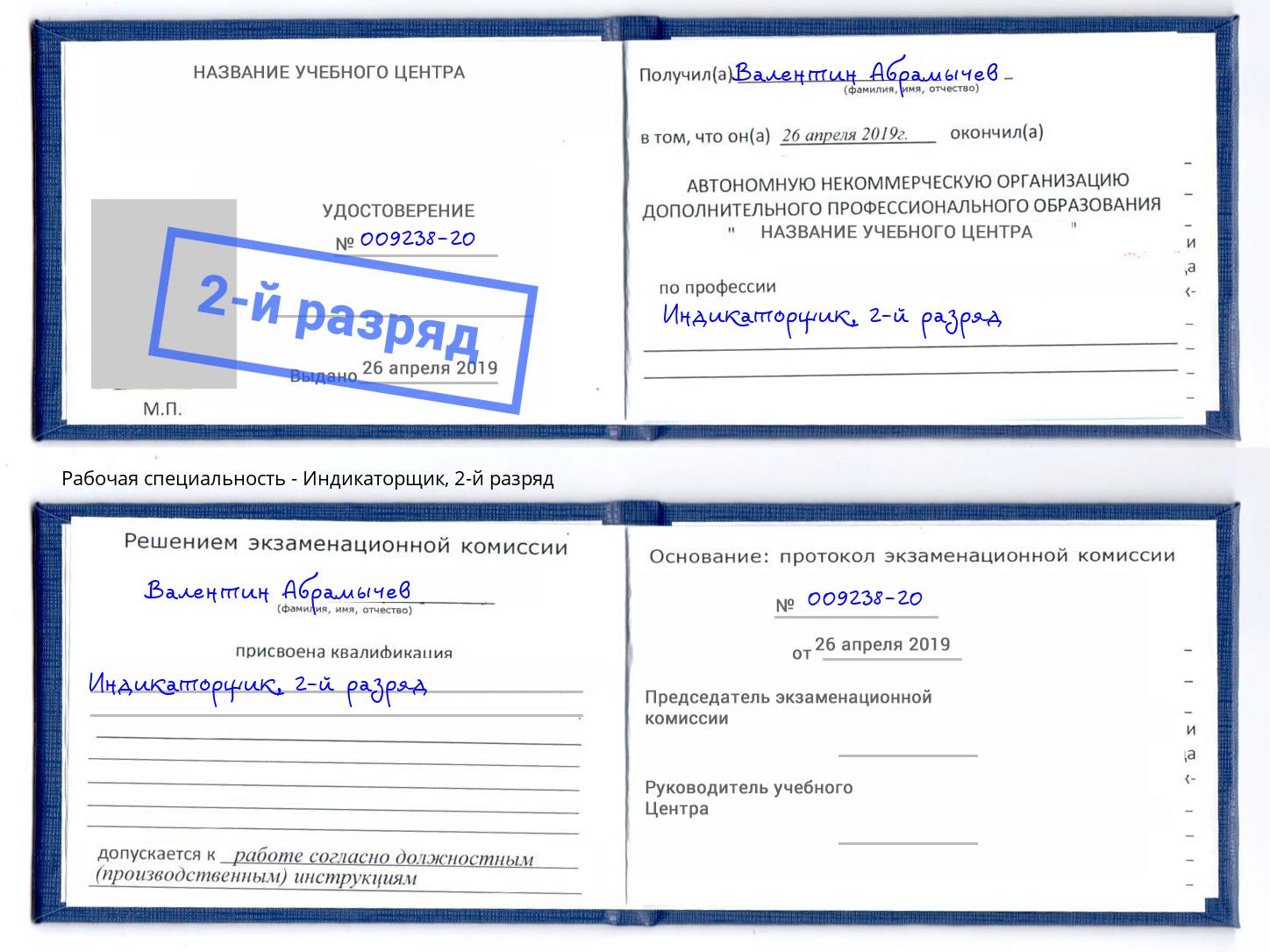 корочка 2-й разряд Индикаторщик Ковров