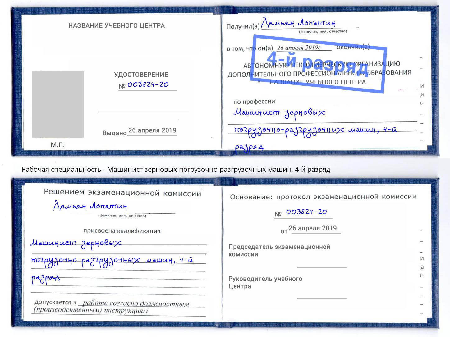 корочка 4-й разряд Машинист зерновых погрузочно-разгрузочных машин Ковров
