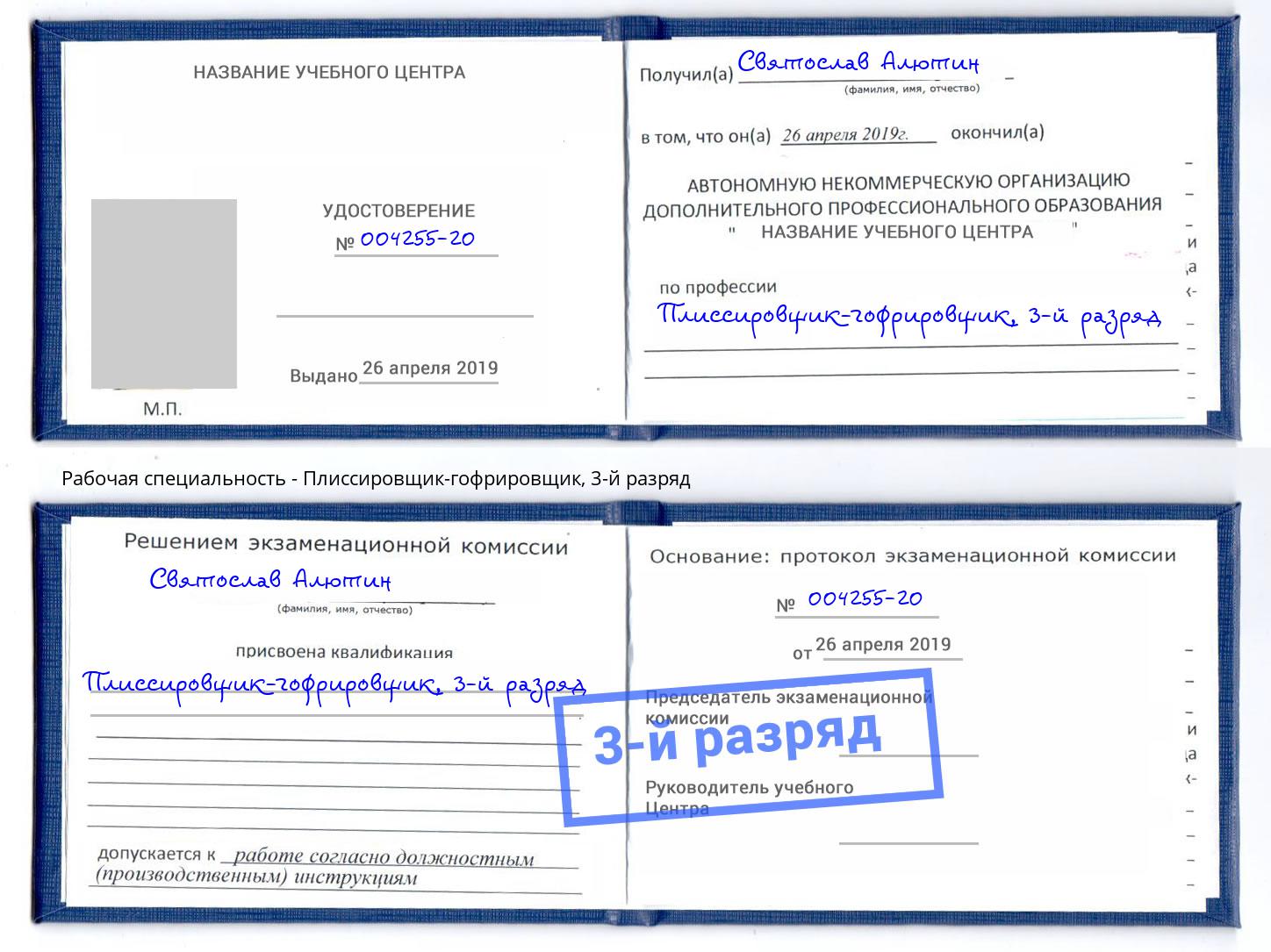 корочка 3-й разряд Плиссировщик-гофрировщик Ковров