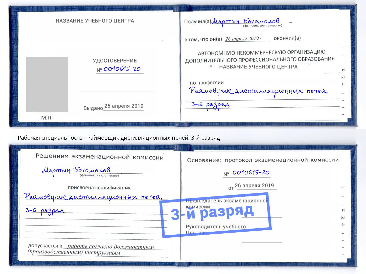 корочка 3-й разряд Раймовщик дистилляционных печей Ковров