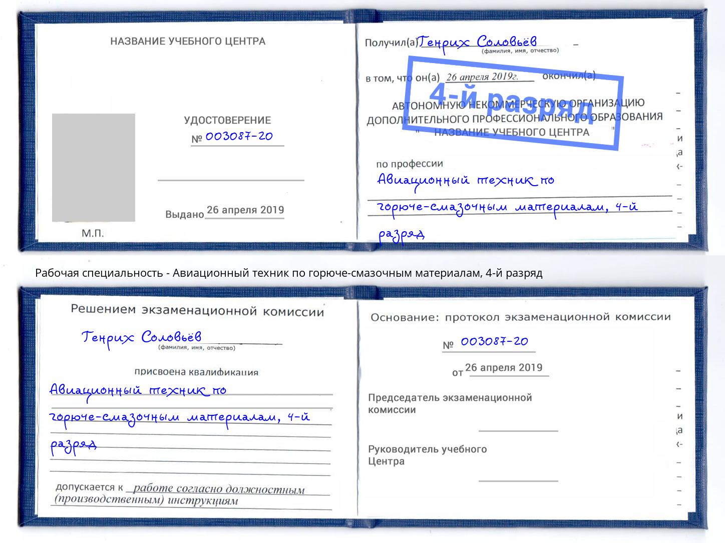 корочка 4-й разряд Авиационный техник по горюче-смазочным материалам Ковров