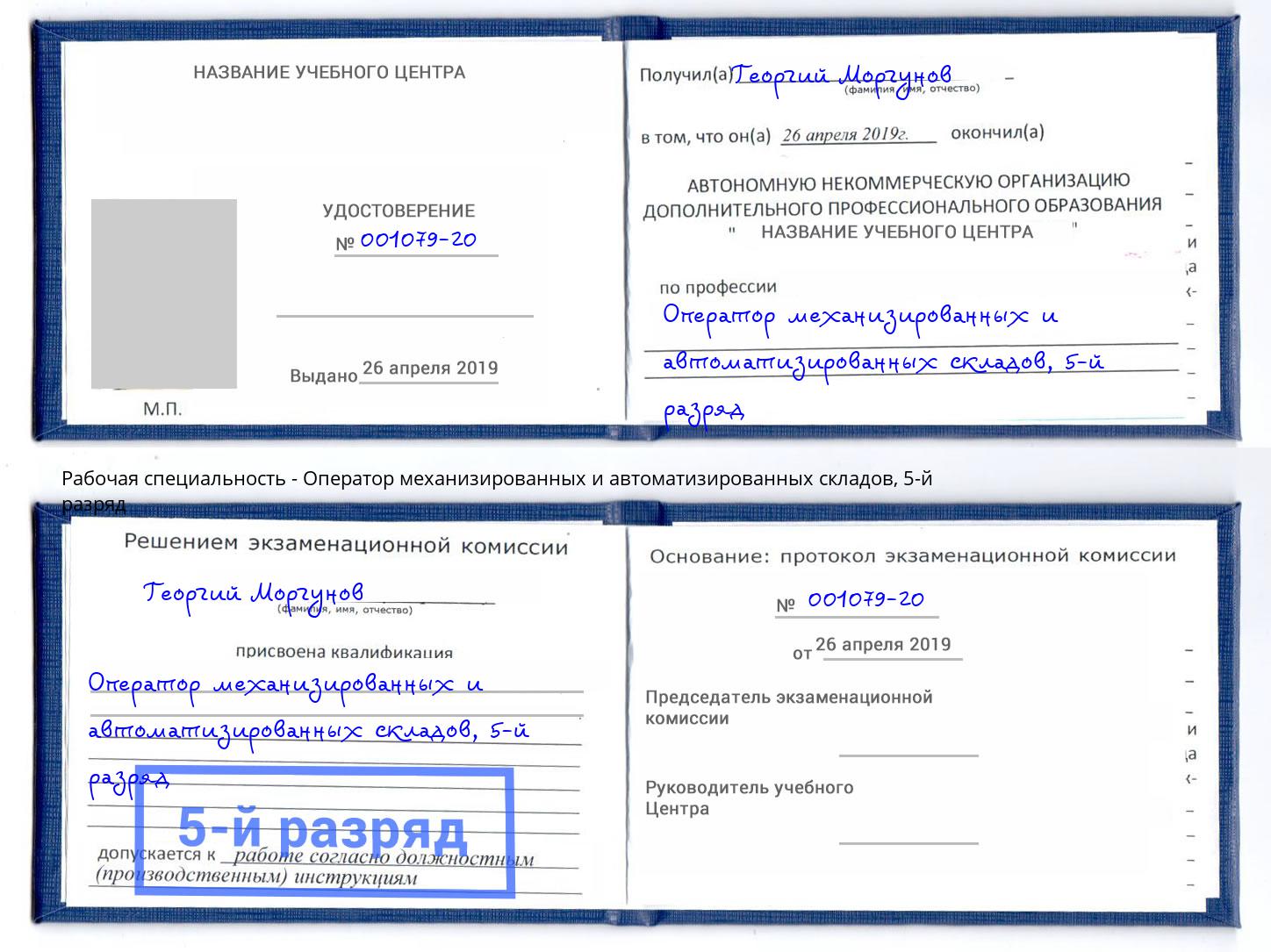 корочка 5-й разряд Оператор механизированных и автоматизированных складов Ковров