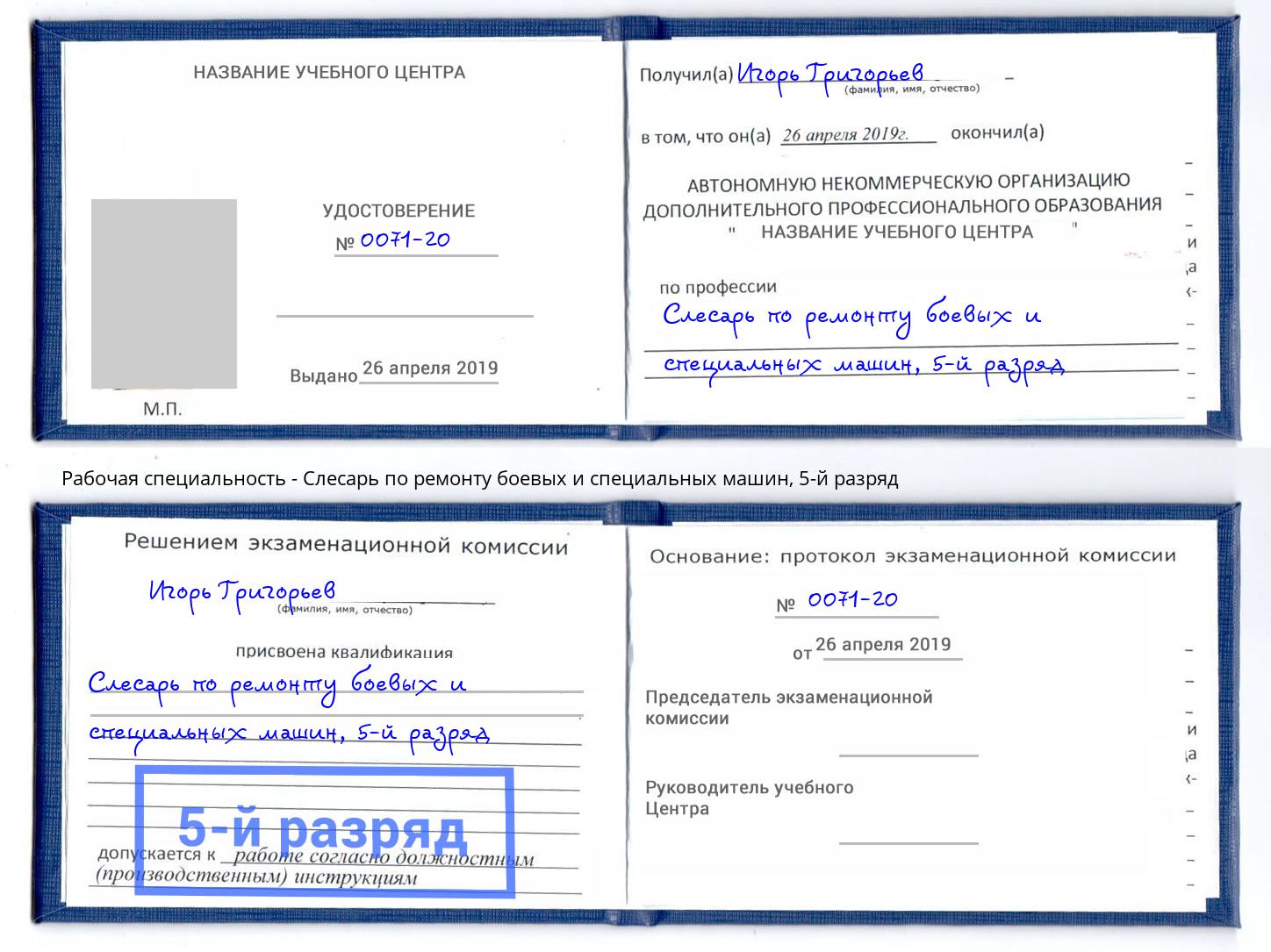 корочка 5-й разряд Слесарь по ремонту боевых и специальных машин Ковров