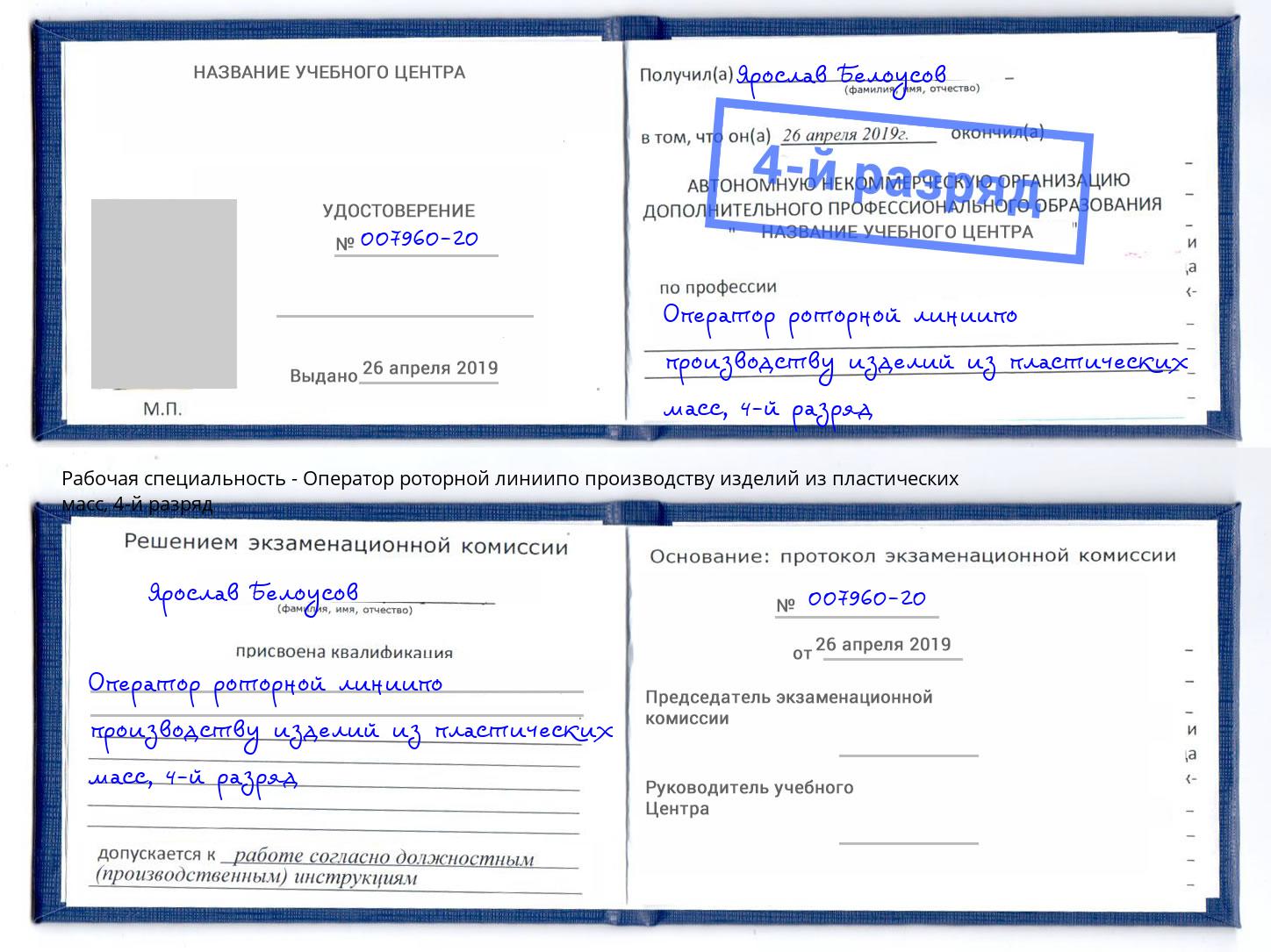 корочка 4-й разряд Оператор роторной линиипо производству изделий из пластических масс Ковров