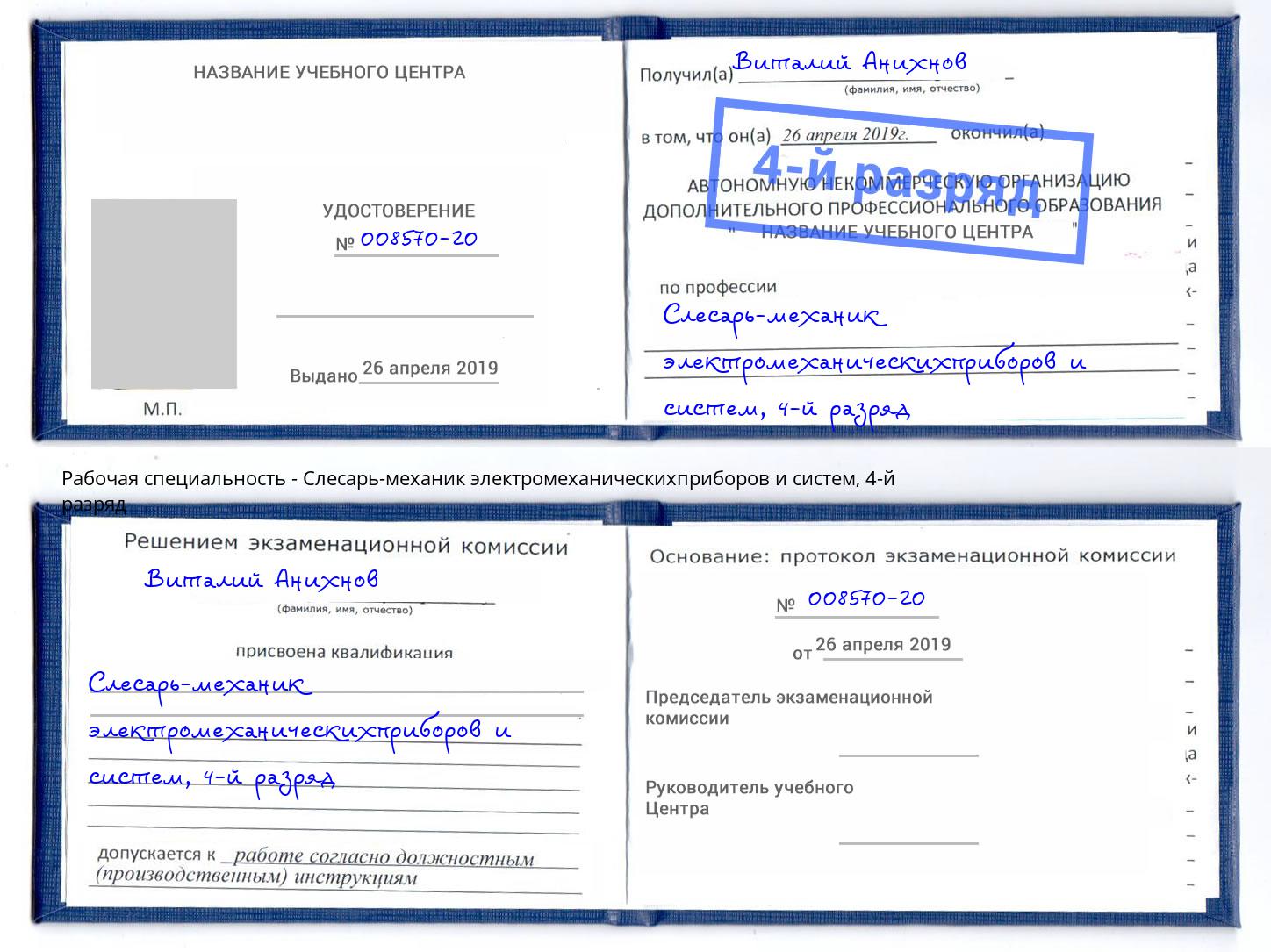 корочка 4-й разряд Слесарь-механик электромеханическихприборов и систем Ковров