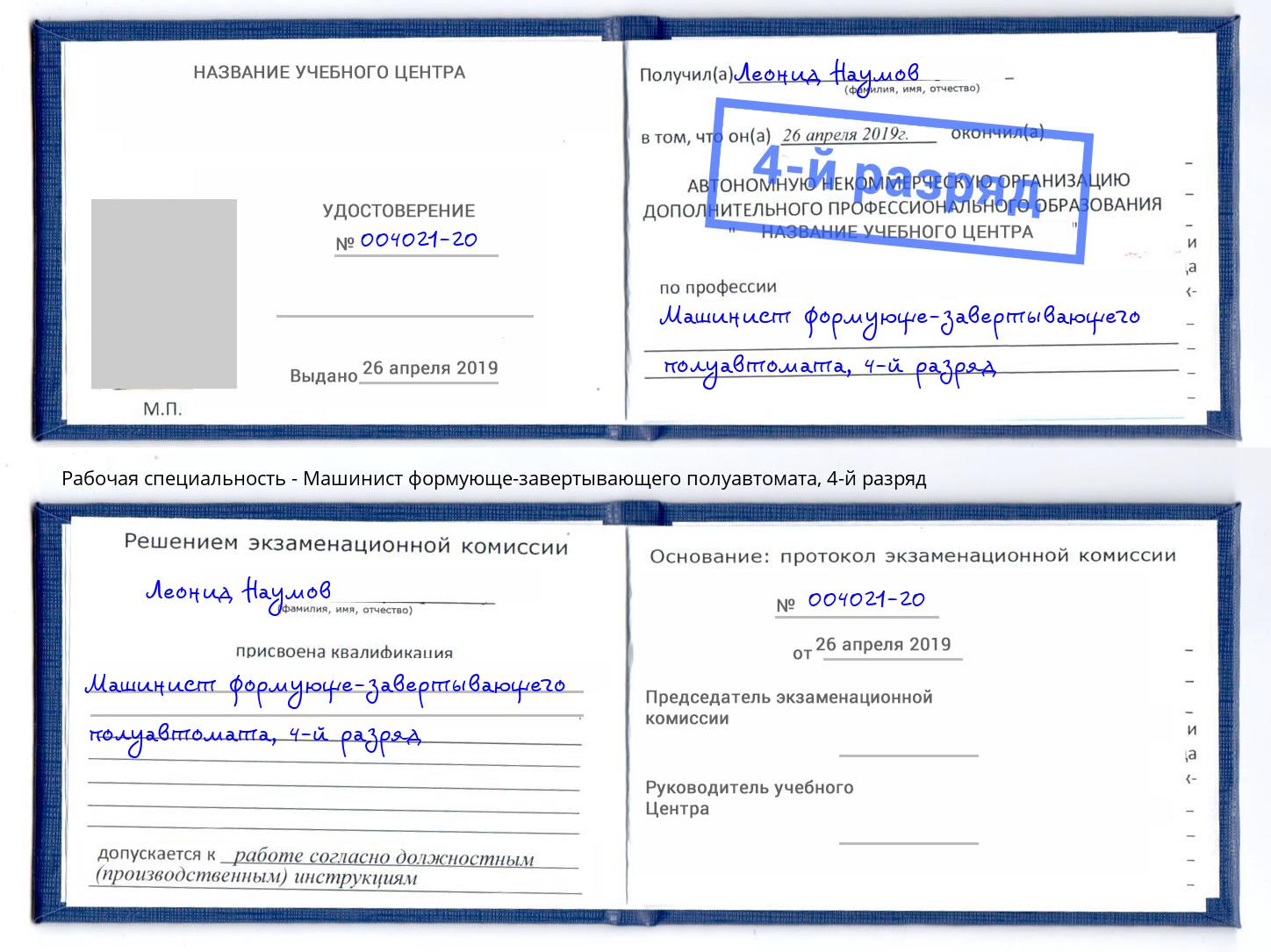 корочка 4-й разряд Машинист формующе-завертывающего полуавтомата Ковров