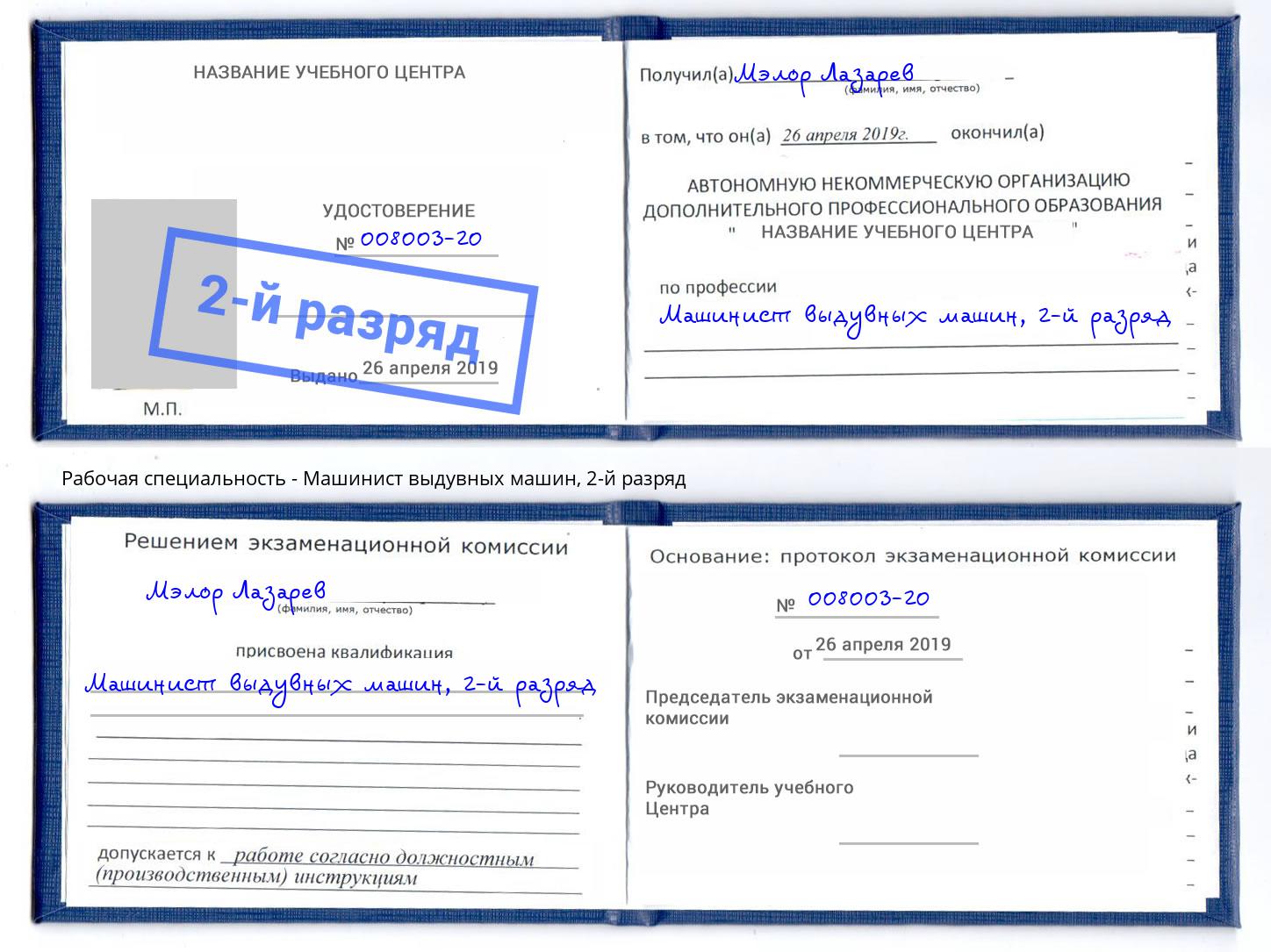корочка 2-й разряд Машинист выдувных машин Ковров