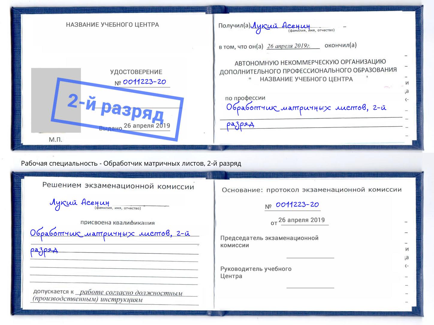 корочка 2-й разряд Обработчик матричных листов Ковров