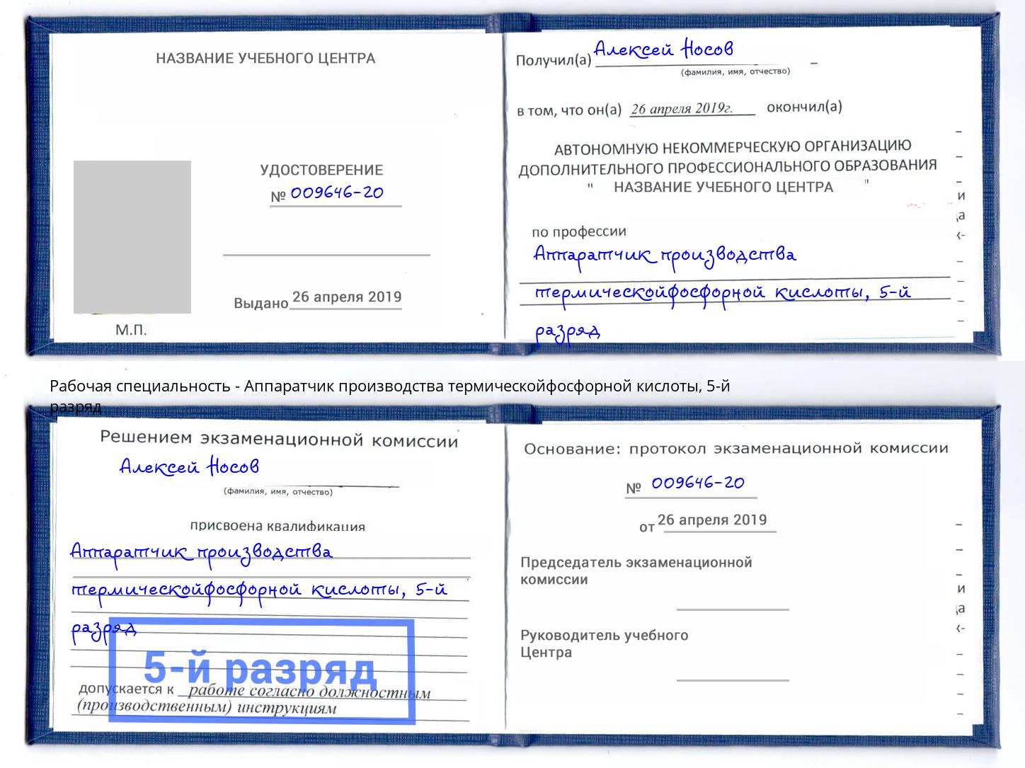 корочка 5-й разряд Аппаратчик производства термическойфосфорной кислоты Ковров