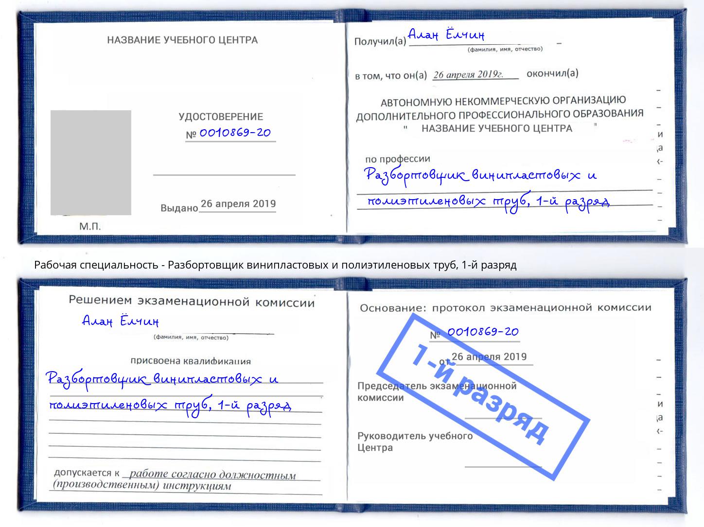 корочка 1-й разряд Разбортовщик винипластовых и полиэтиленовых труб Ковров