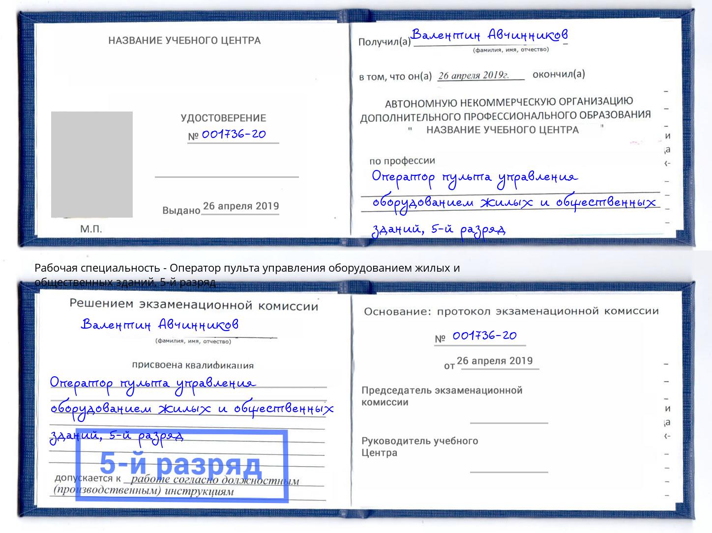 корочка 5-й разряд Оператор пульта управления оборудованием жилых и общественных зданий Ковров