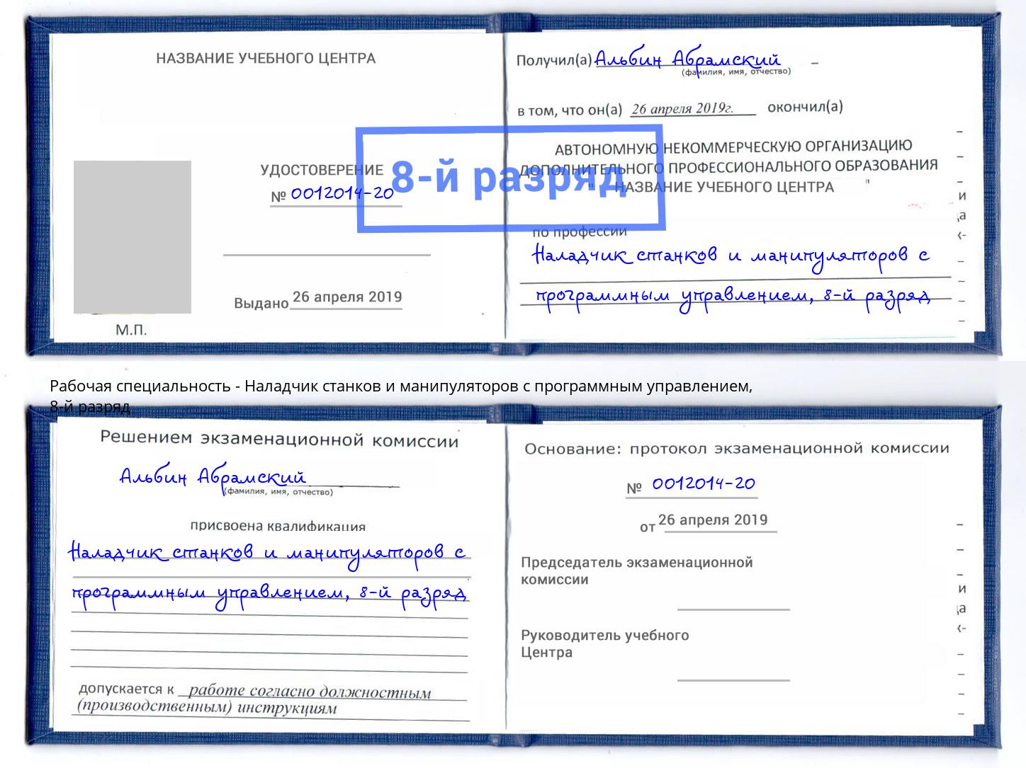 корочка 8-й разряд Наладчик станков и манипуляторов с программным управлением Ковров