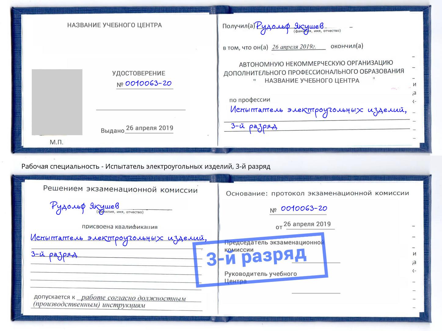 корочка 3-й разряд Испытатель электроугольных изделий Ковров