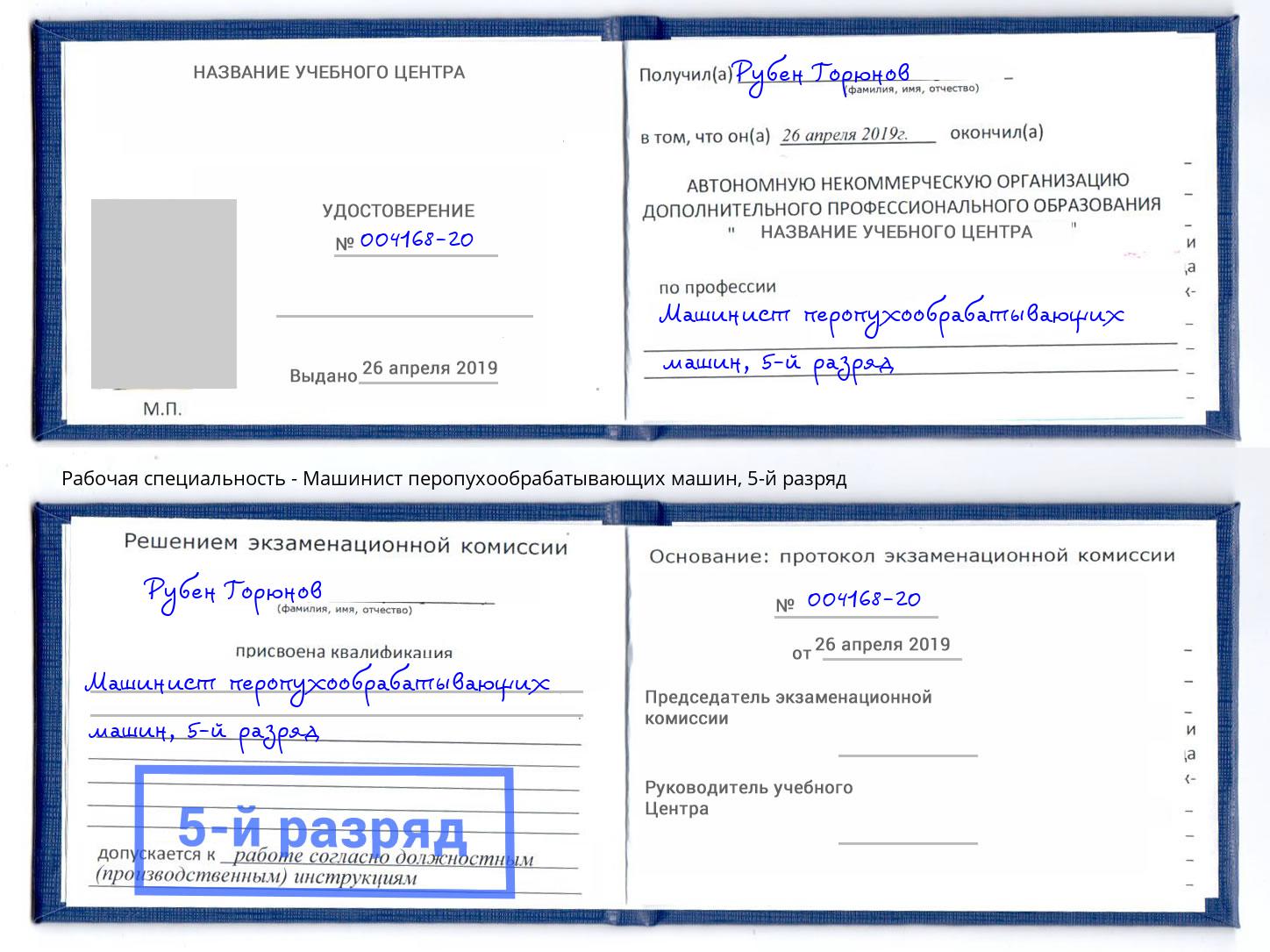 корочка 5-й разряд Машинист перопухообрабатывающих машин Ковров