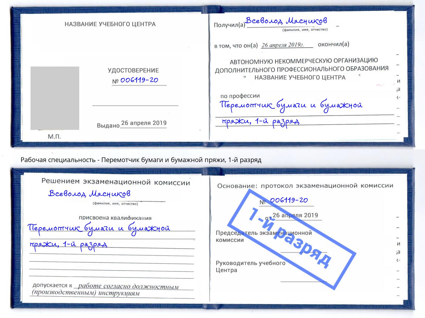 корочка 1-й разряд Перемотчик бумаги и бумажной пряжи Ковров