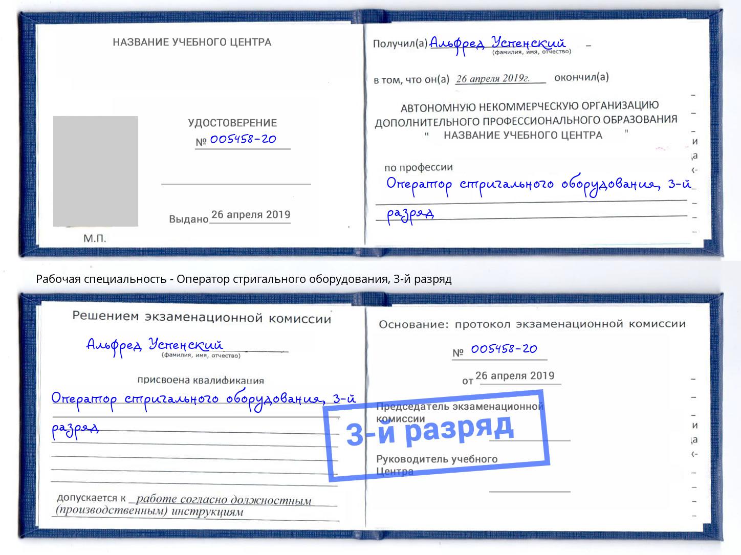 корочка 3-й разряд Оператор стригального оборудования Ковров
