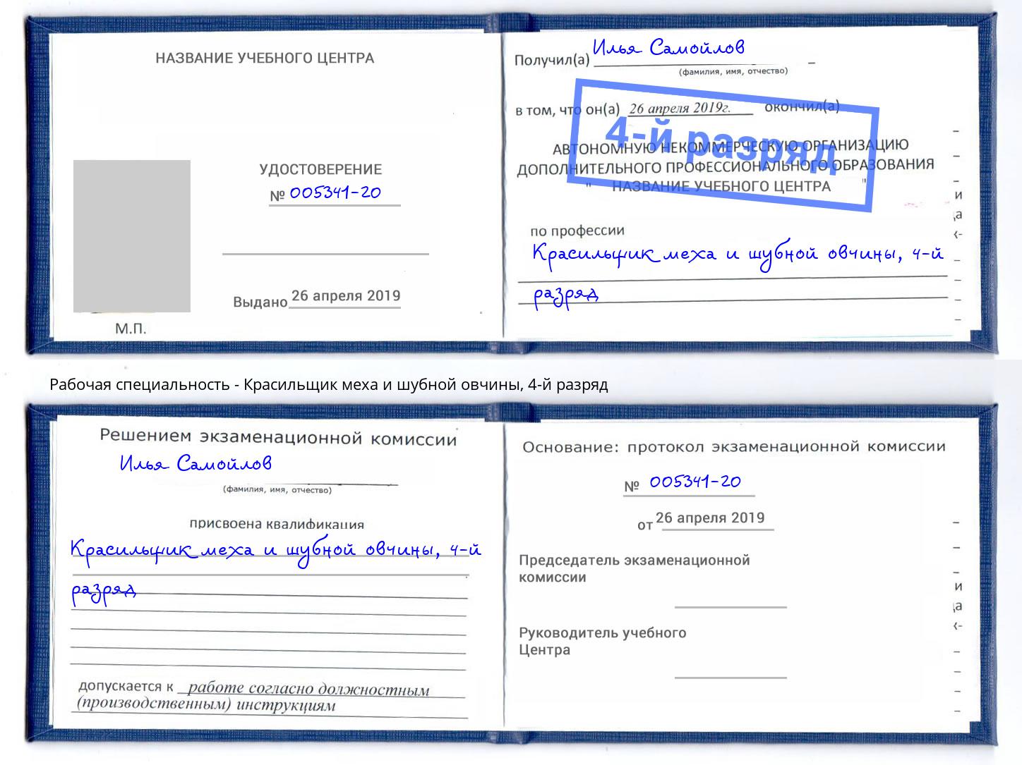 корочка 4-й разряд Красильщик меха и шубной овчины Ковров