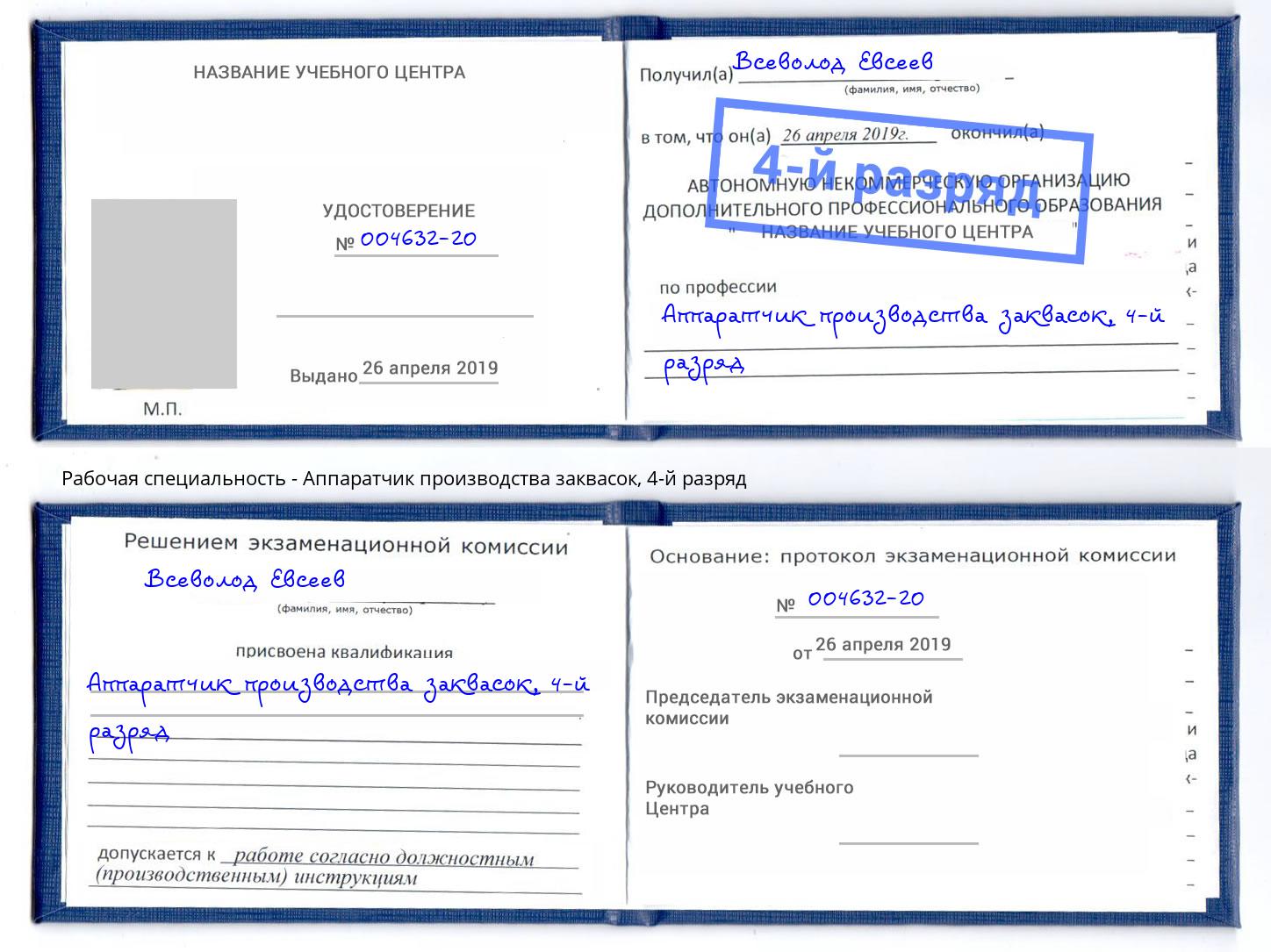 корочка 4-й разряд Аппаратчик производства заквасок Ковров