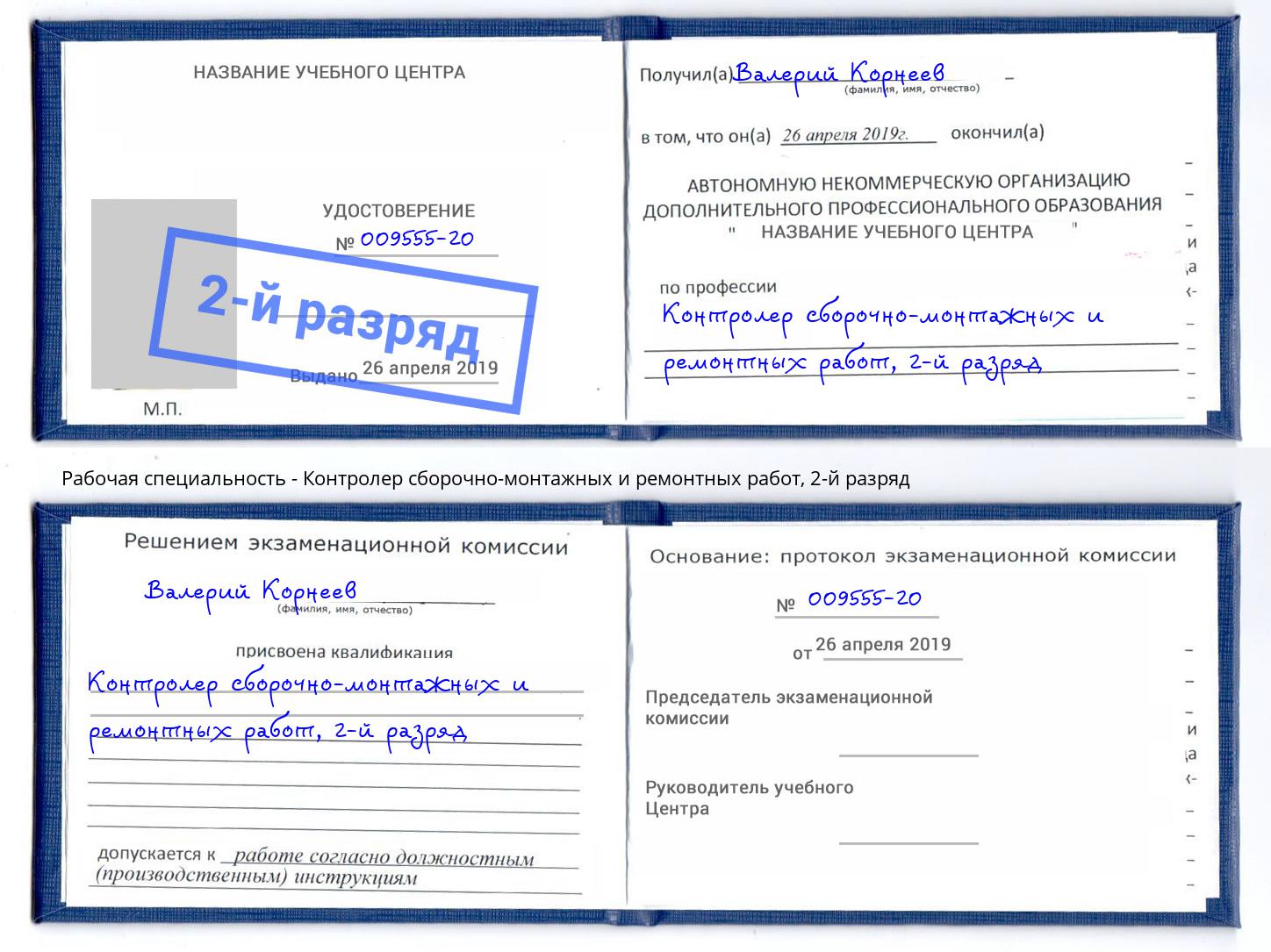 корочка 2-й разряд Контролер сборочно-монтажных и ремонтных работ Ковров