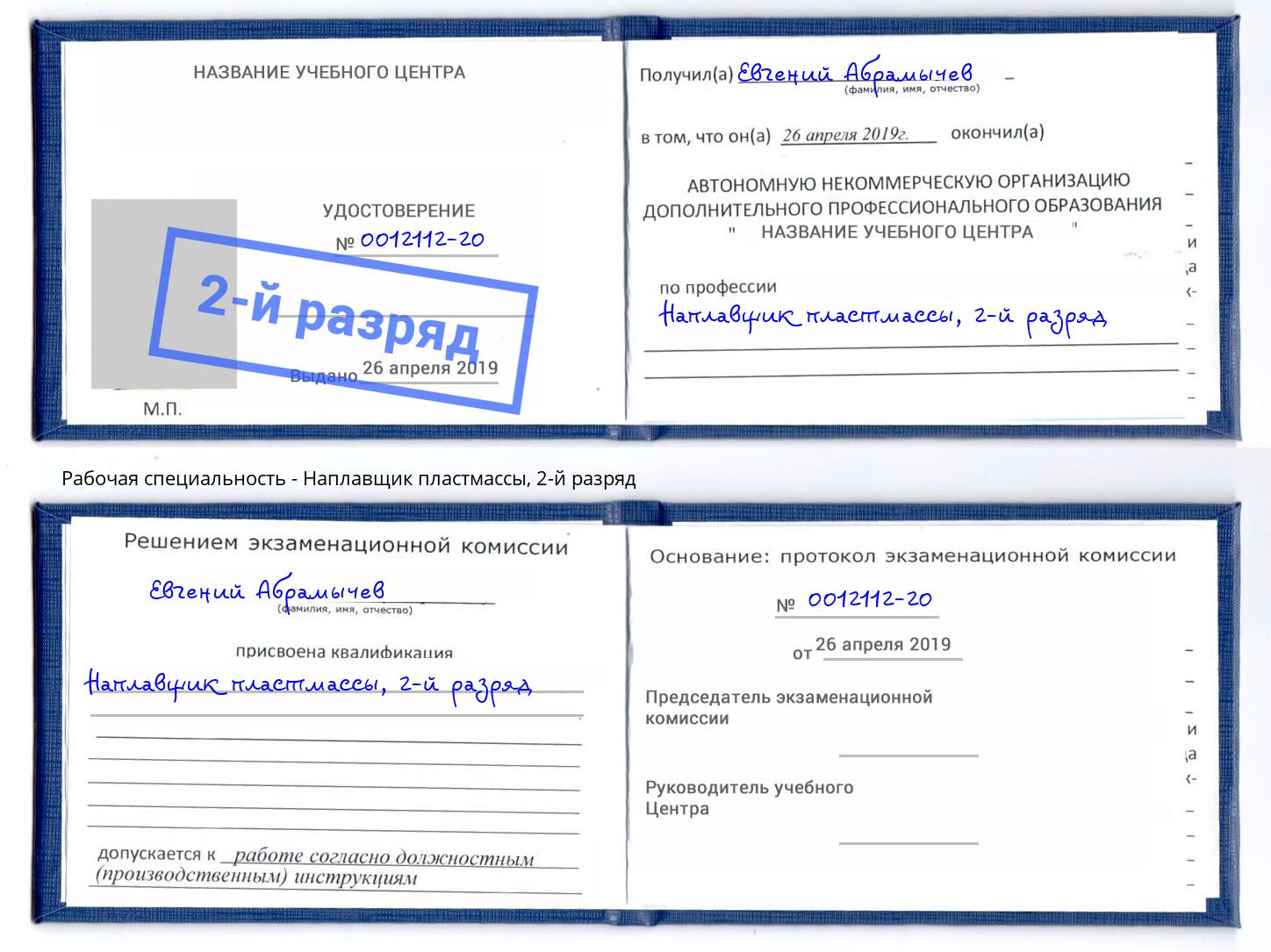 корочка 2-й разряд Наплавщик пластмассы Ковров