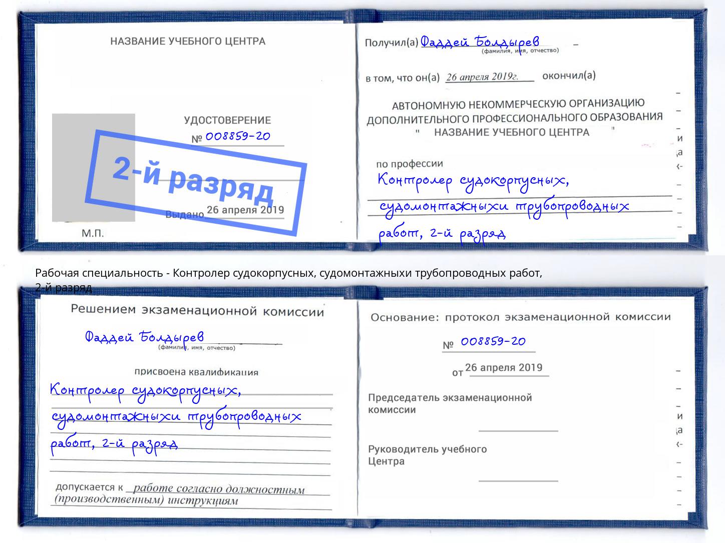 корочка 2-й разряд Контролер судокорпусных, судомонтажныхи трубопроводных работ Ковров