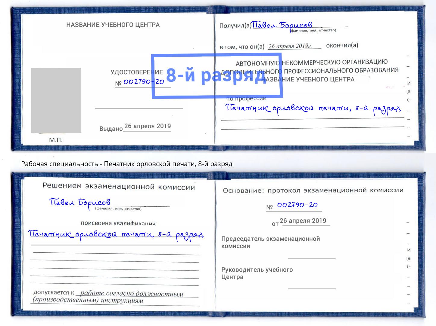 корочка 8-й разряд Печатник орловской печати Ковров