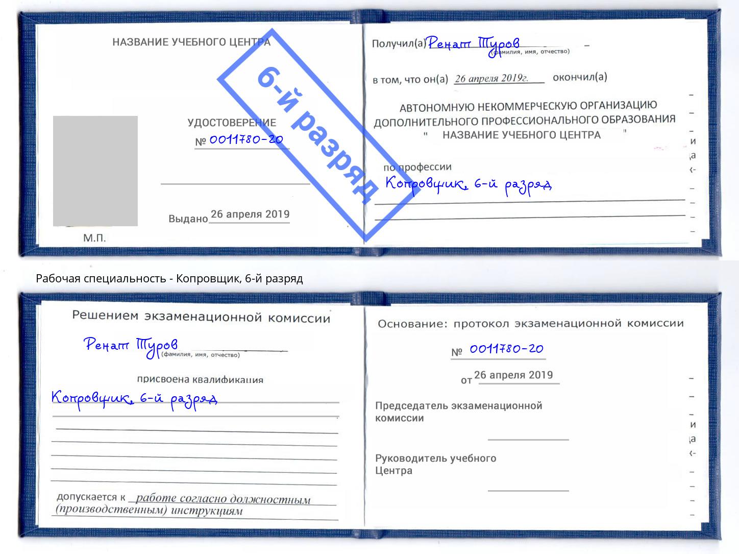 корочка 6-й разряд Копровщик Ковров