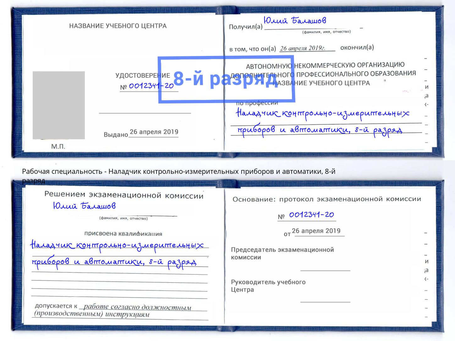 корочка 8-й разряд Наладчик контрольно-измерительных приборов и автоматики Ковров