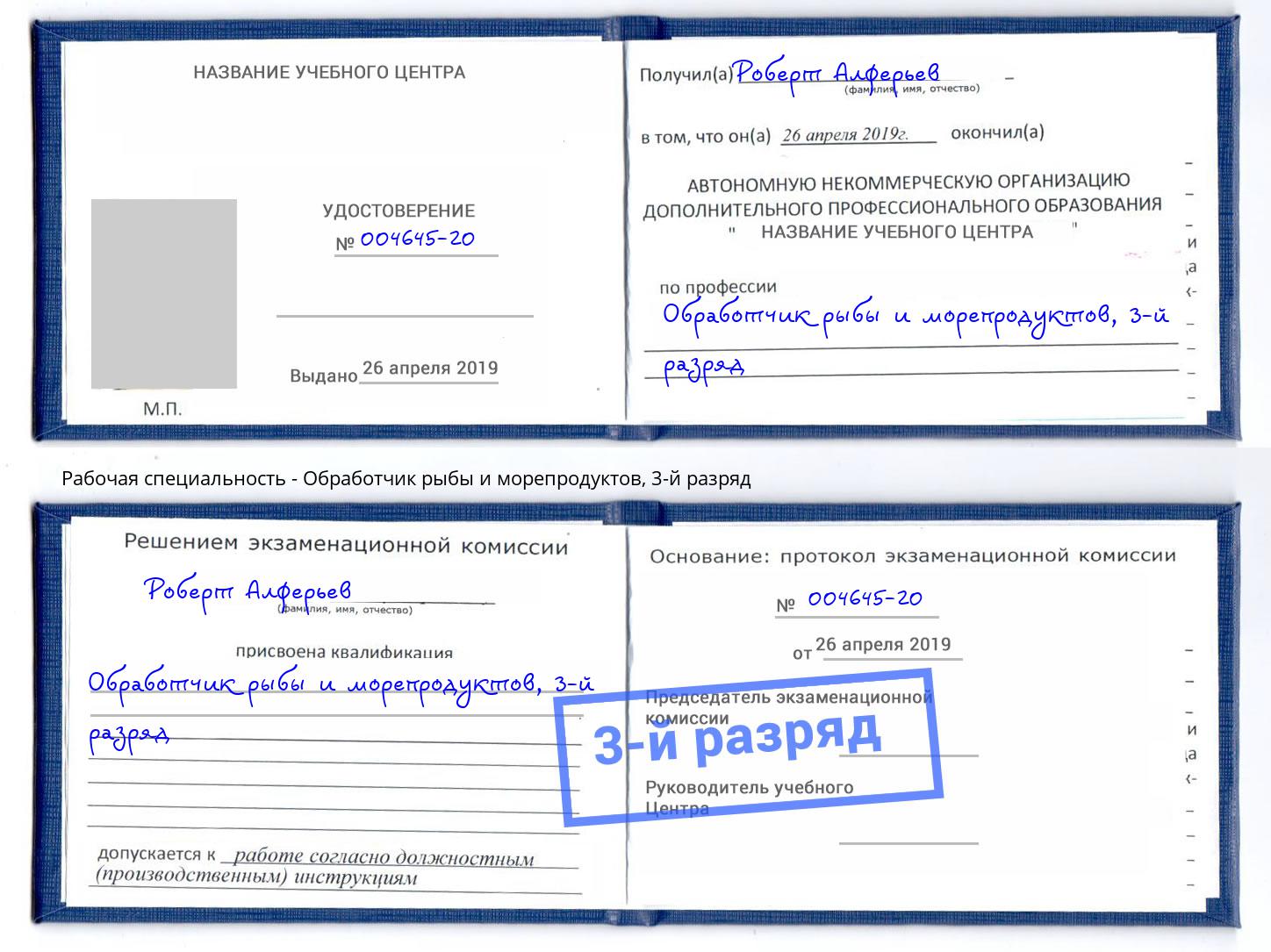 корочка 3-й разряд Обработчик рыбы и морепродуктов Ковров