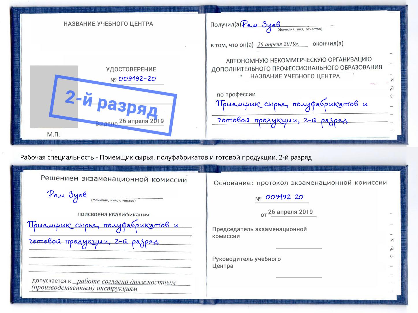 корочка 2-й разряд Приемщик сырья, полуфабрикатов и готовой продукции Ковров